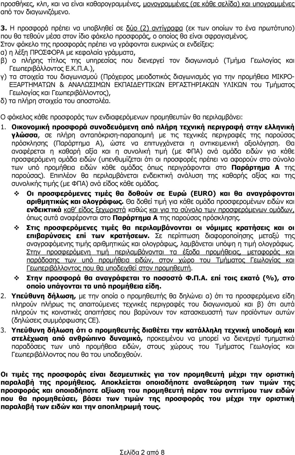 Στον φάκελο της προσφοράς πρέπει να γράφονται ευκρινώς οι ενδείξεις: α) η λέξη ΠΡΟΣΦΟΡΑ με κεφαλαία γράμματα, β) ο πλήρης τίτλος της υπηρεσίας που διενεργεί τον διαγωνισμό (Τμήμα Γεωλογίας και