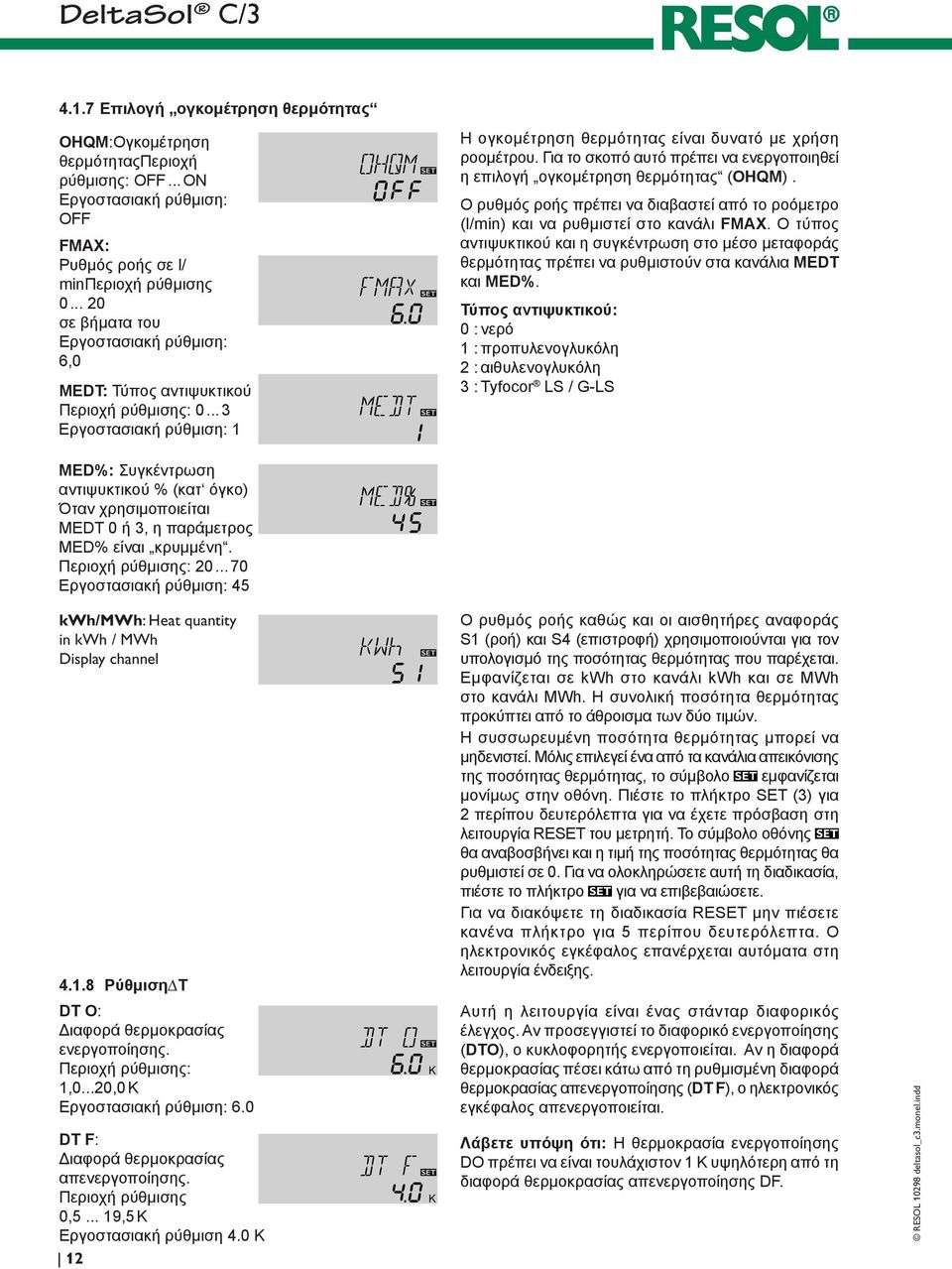 Ο ρυθμός ροής πρέπει να διαβαστεί από το ροόμετρο (l/min) και να ρυθμιστεί στο κανάλι FMAX.