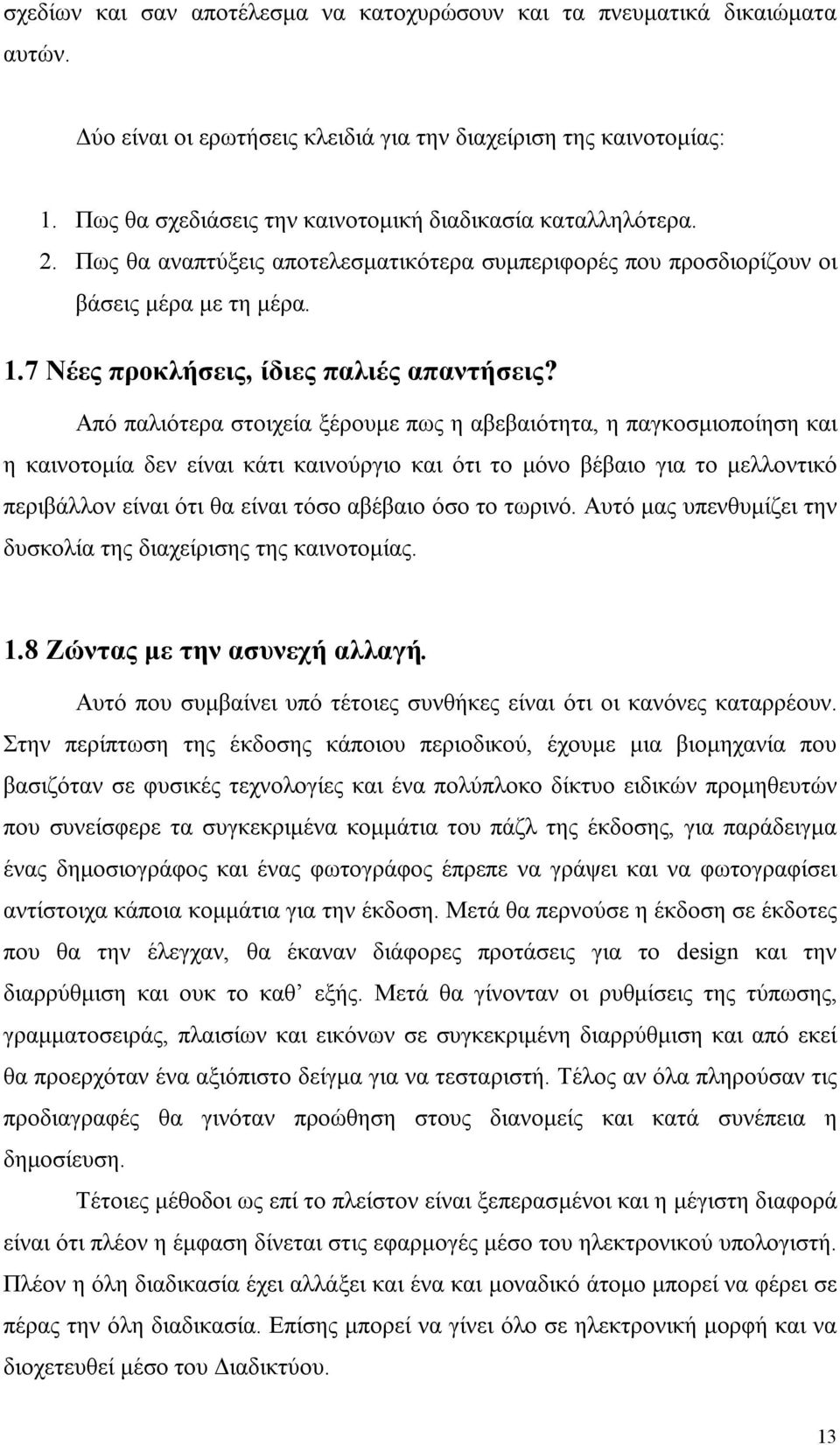 7 Νέες προκλήσεις, ίδιες παλιές απαντήσεις?