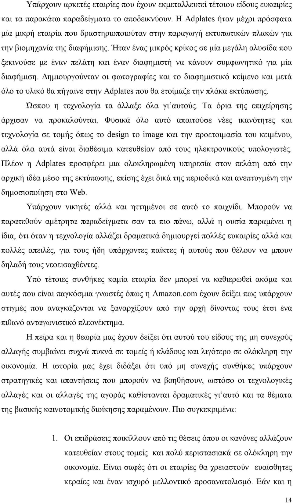 Ήταν ένας μικρός κρίκος σε μία μεγάλη αλυσίδα που ξεκινούσε με έναν πελάτη και έναν διαφημιστή να κάνουν συμφωνητικό για μία διαφήμιση.