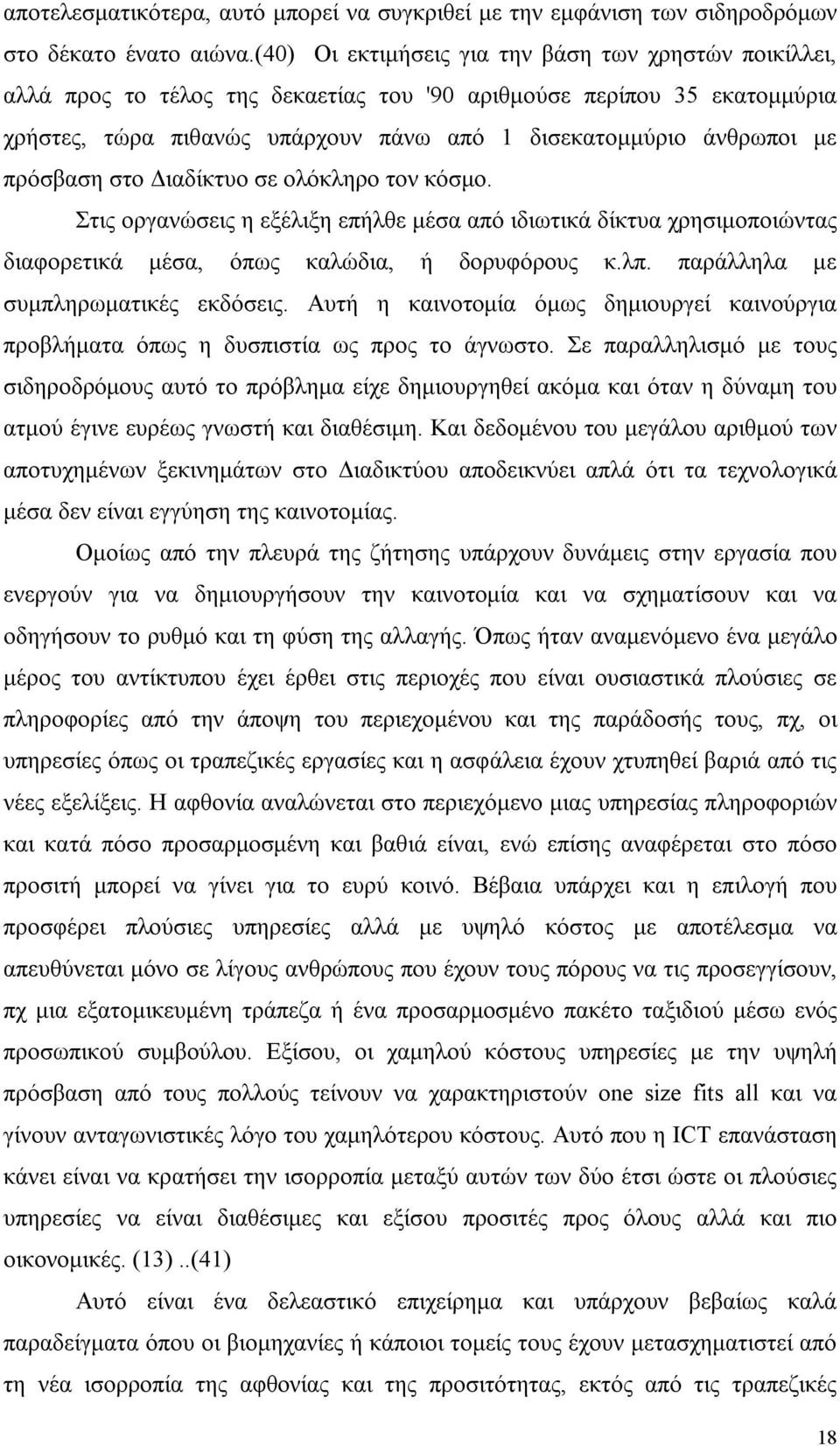 πρόσβαση στο Διαδίκτυο σε ολόκληρο τον κόσμο. Στις οργανώσεις η εξέλιξη επήλθε μέσα από ιδιωτικά δίκτυα χρησιμοποιώντας διαφορετικά μέσα, όπως καλώδια, ή δορυφόρους κ.λπ.