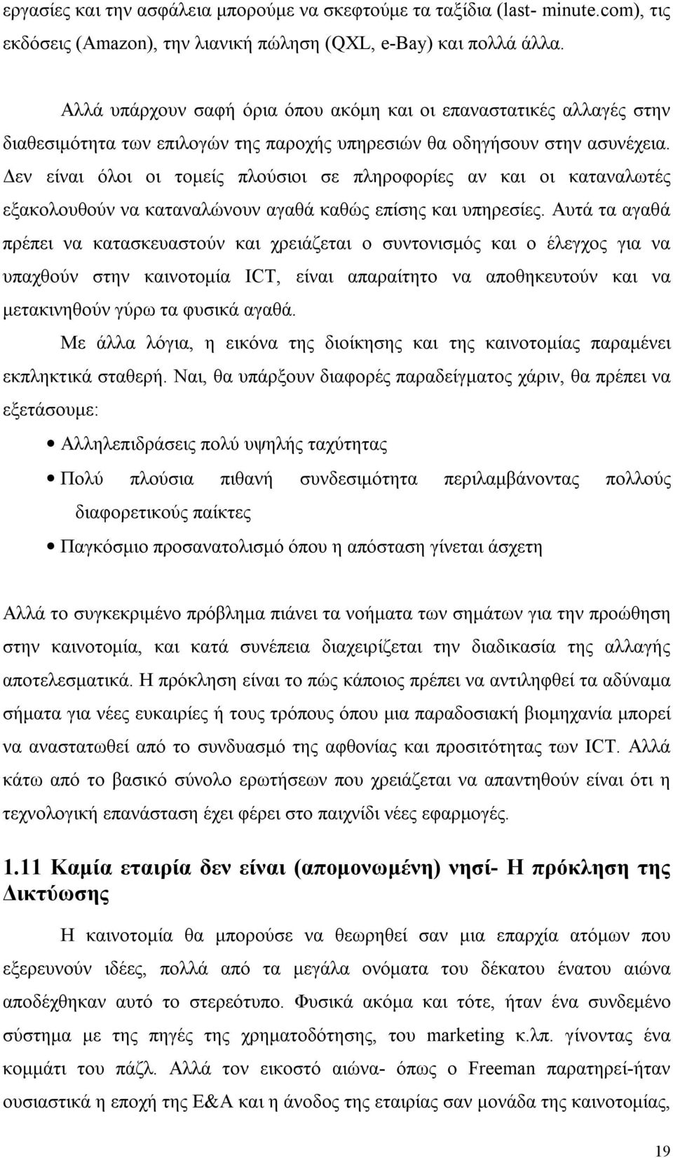 Δεν είναι όλοι οι τομείς πλούσιοι σε πληροφορίες αν και οι καταναλωτές εξακολουθούν να καταναλώνουν αγαθά καθώς επίσης και υπηρεσίες.