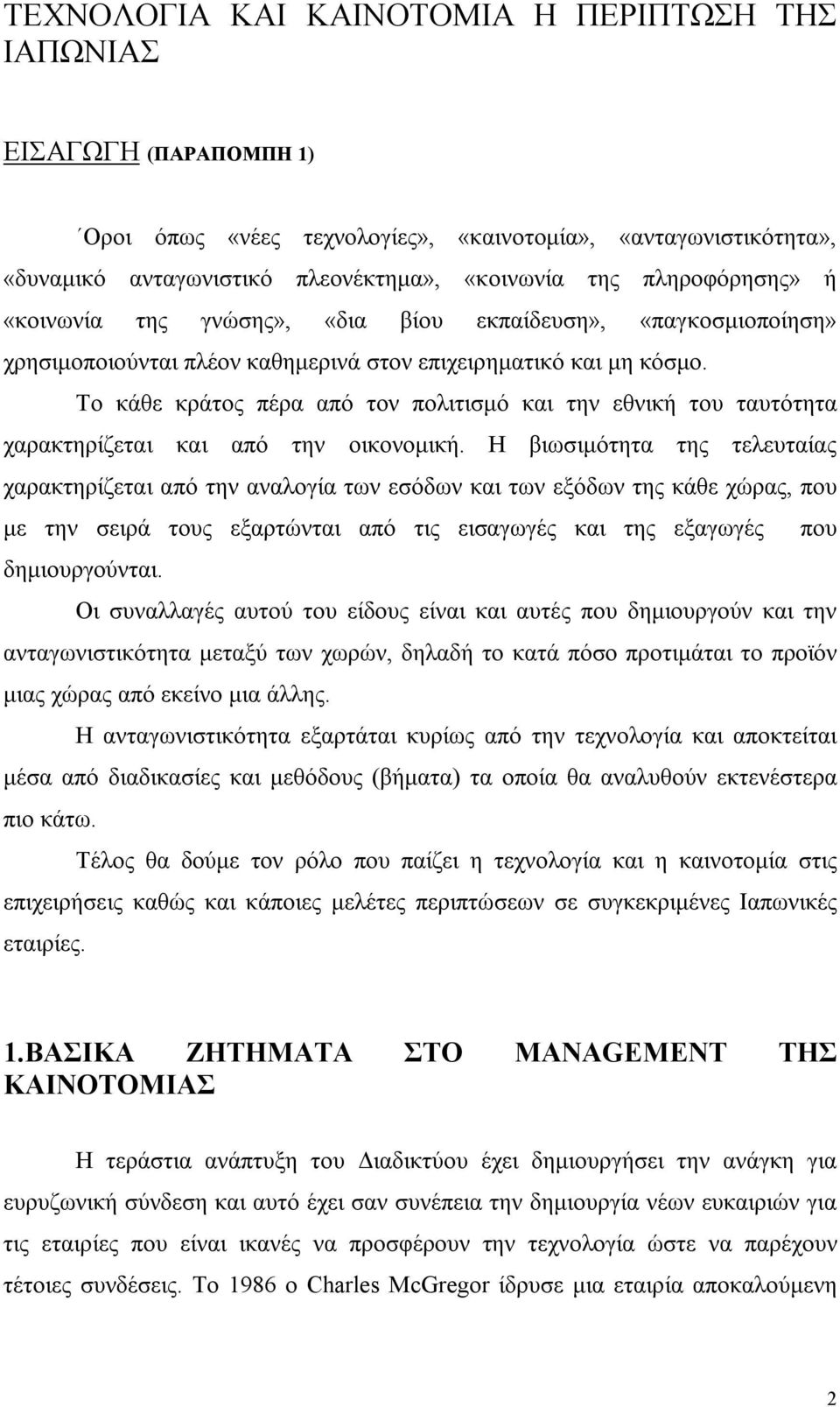 Το κάθε κράτος πέρα από τον πολιτισμό και την εθνική του ταυτότητα χαρακτηρίζεται και από την οικονομική.