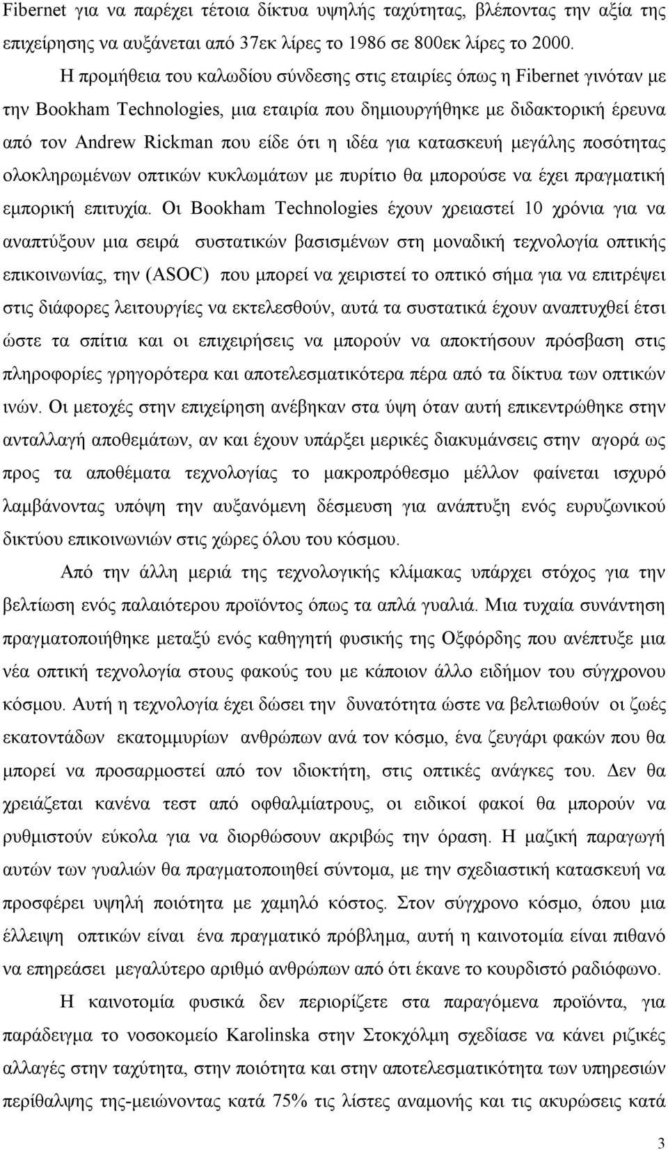 κατασκευή μεγάλης ποσότητας ολοκληρωμένων οπτικών κυκλωμάτων με πυρίτιο θα μπορούσε να έχει πραγματική εμπορική επιτυχία.