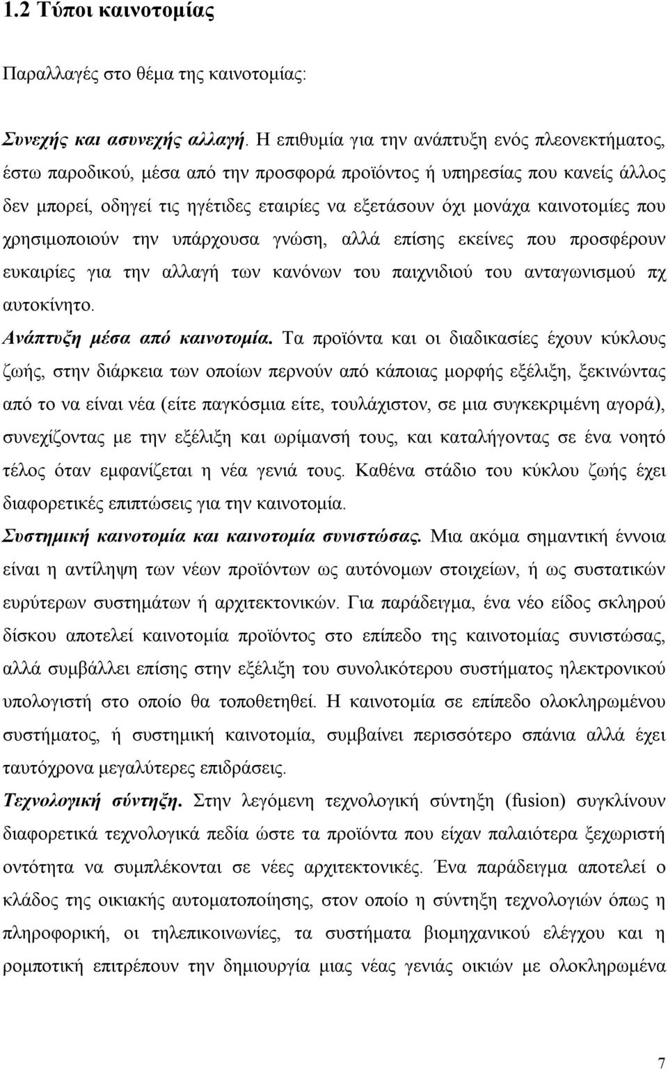 καινοτομίες που χρησιμοποιούν την υπάρχουσα γνώση, αλλά επίσης εκείνες που προσφέρουν ευκαιρίες για την αλλαγή των κανόνων του παιχνιδιού του ανταγωνισμού πχ αυτοκίνητο. Ανάπτυξη μέσα από καινοτομία.