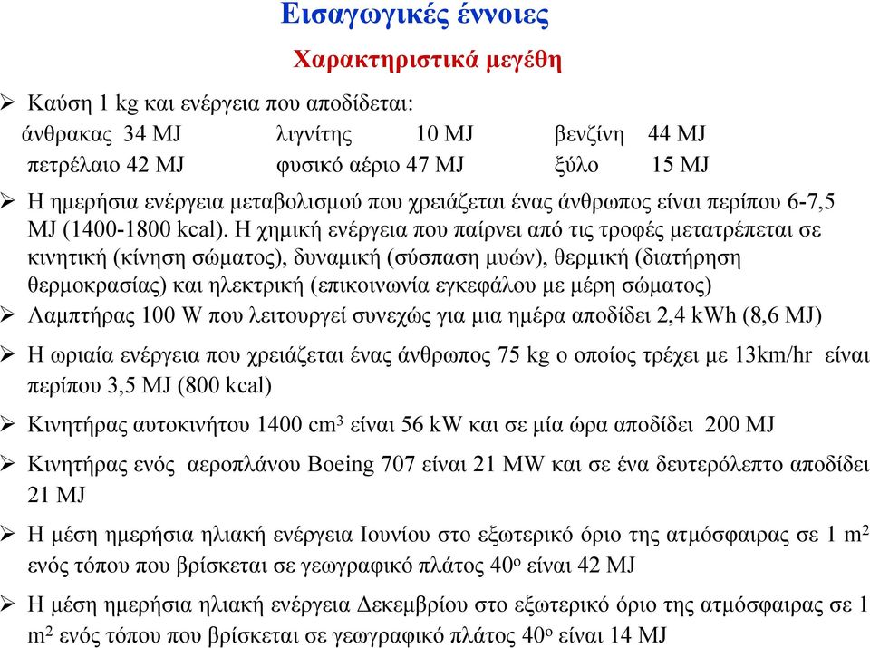 Ηχηµική ενέργεια που παίρνει από τις τροφές µετατρέπεται σε κινητική (κίνηση σώµατος), δυναµική (σύσπαση µυών), θερµική (διατήρηση θερµοκρασίας) και ηλεκτρική (επικοινωνία εγκεφάλου µε µέρη σώµατος)