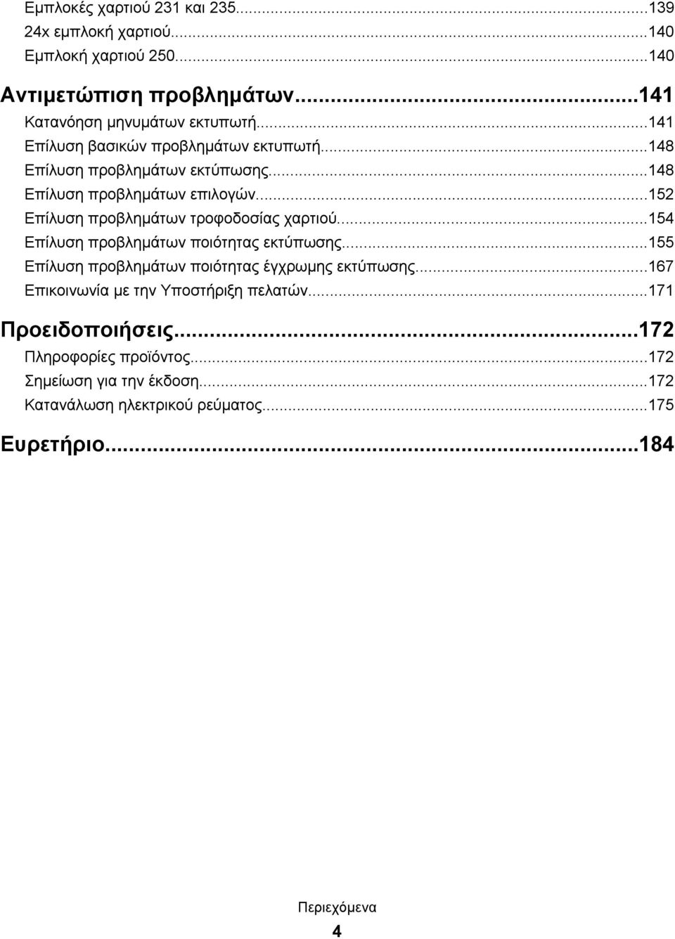 ..152 Επίλυση προβλημάτων τροφοδοσίας χαρτιού...154 Επίλυση προβλημάτων ποιότητας εκτύπωσης...155 Επίλυση προβλημάτων ποιότητας έγχρωμης εκτύπωσης.