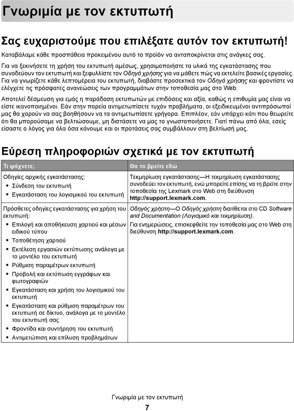 Για να γνωρίζετε κάθε λεπτομέρεια του εκτυπωτή, διαβάστε προσεκτικά τον Οδηγό χρήσης και φροντίστε να ελέγχετε τις πρόσφατες ανανεώσεις των προγραμμάτων στην τοποθεσία μας στο Web.