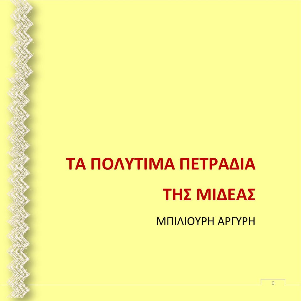 ΜΙΔΕΑΣ