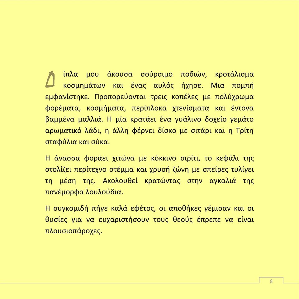 Η μία κρατάει ένα γυάλινο δοχείο γεμάτο αρωματικό λάδι, η άλλη φέρνει δίσκο με σιτάρι και η Τρίτη σταφύλια και σύκα.