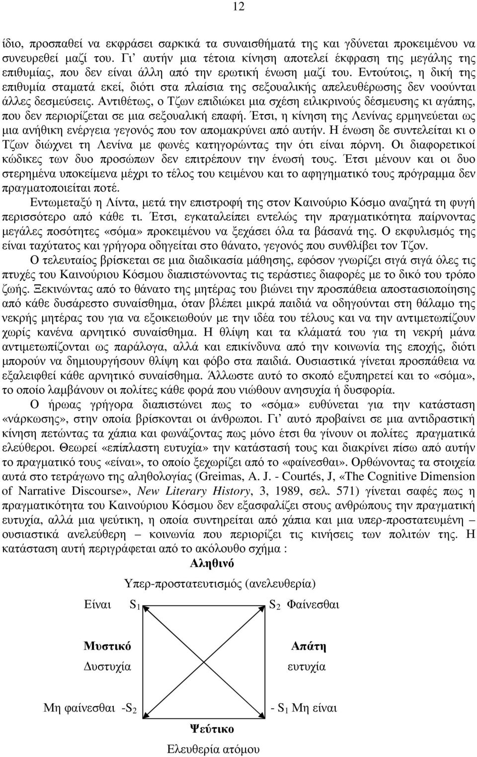 Εντούτοις, η δική της επιθυµία σταµατά εκεί, διότι στα πλαίσια της σεξουαλικής απελευθέρωσης δεν νοούνται άλλες δεσµεύσεις.