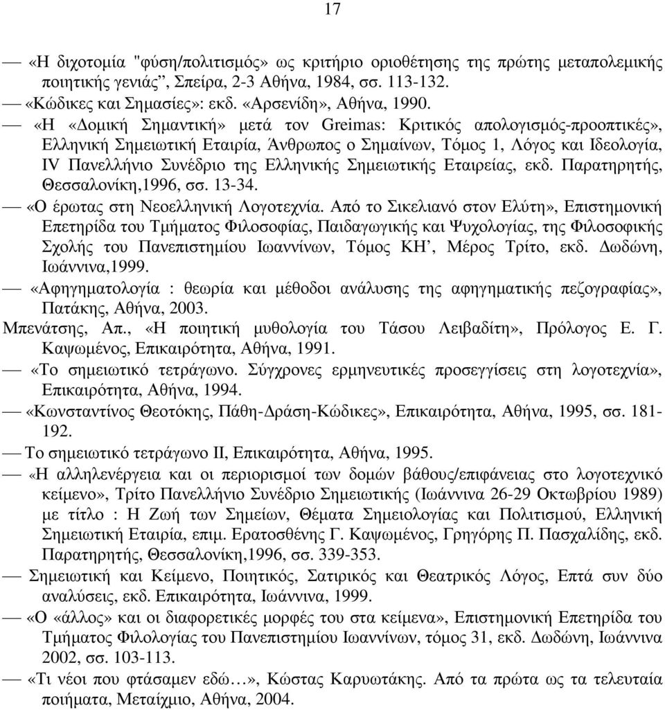 Σηµειωτικής Εταιρείας, εκδ. Παρατηρητής, Θεσσαλονίκη,1996, σσ. 13-34. «Ο έρωτας στη Νεοελληνική Λογοτεχνία.