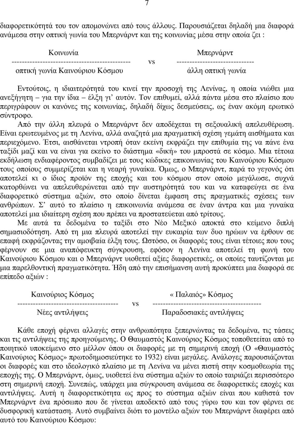 ------------------------------ οπτική γωνία Καινούριου Κόσµου άλλη οπτική γωνία Εντούτοις, η ιδιαιτερότητά του κινεί την προσοχή της Λενίνας, η οποία νιώθει µια ανεξήγητη για την ίδια έλξη γι αυτόν.