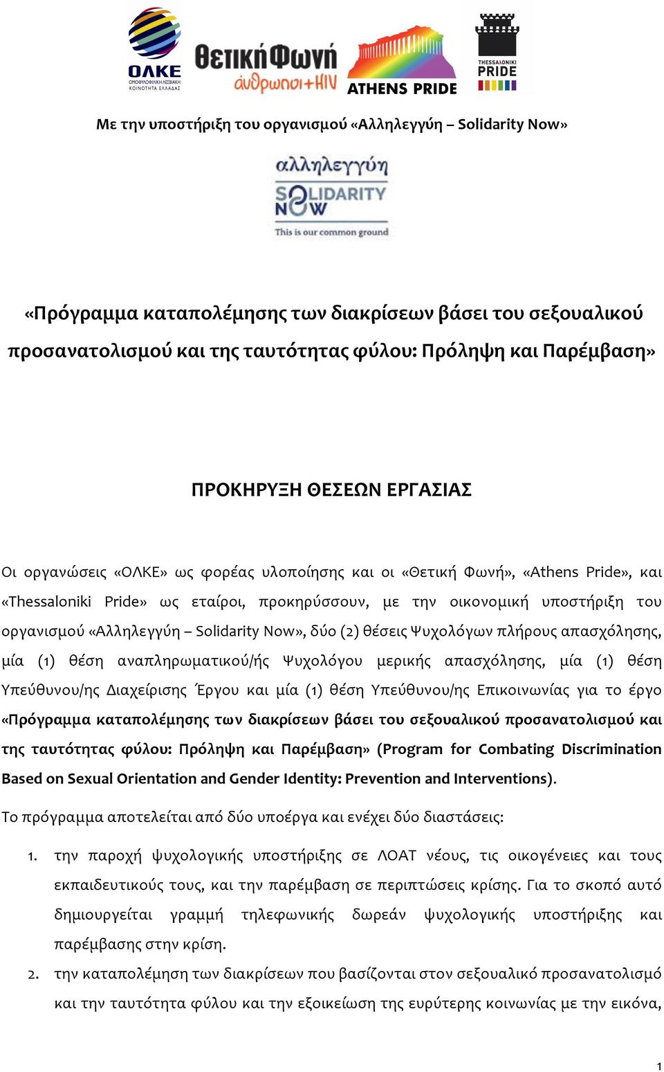 «Αλληλεγγύη Solidarity Now», δύο (2) θέσεις Ψυχολόγων πλήρους απασχόλησης, μία (1) θέση αναπληρωματικού/ής Ψυχολόγου μερικής απασχόλησης, μία (1) θέση Υπεύθυνου/ης Διαχείρισης Έργου και μία (1) θέση