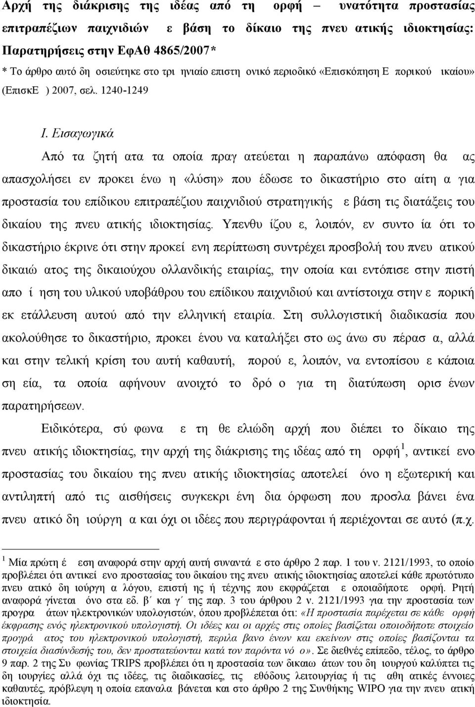 Εισαγωγικά Από τα ζητήματα τα οποία πραγματεύεται η παραπάνω απόφαση θα μας απασχολήσει εν προκειμένω η «λύση» που έδωσε το δικαστήριο στο αίτημα για προστασία του επίδικου επιτραπέζιου παιχνιδιού