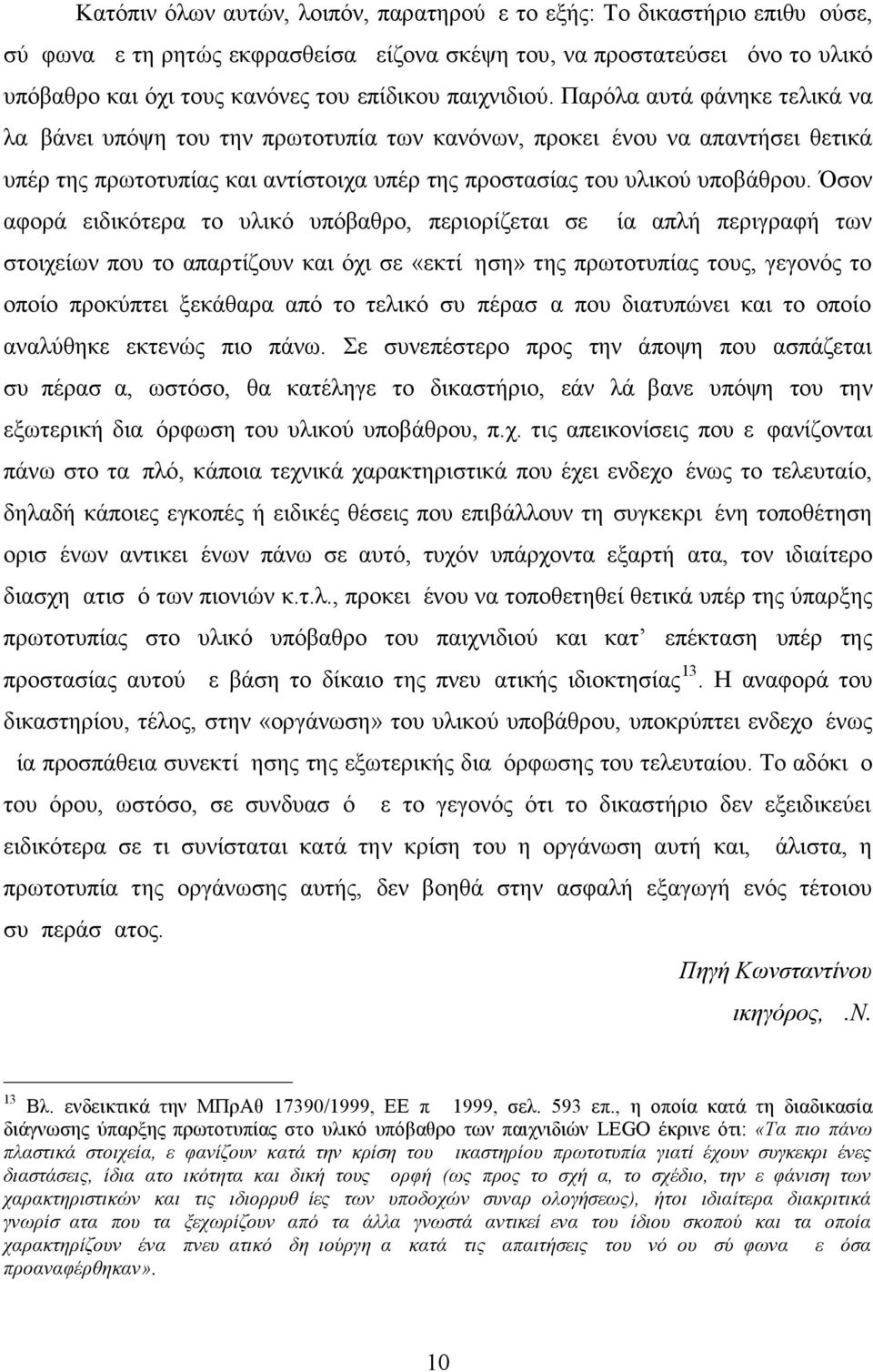 Όσον αφορά ειδικότερα το υλικό υπόβαθρο, περιορίζεται σε μία απλή περιγραφή των στοιχείων που το απαρτίζουν και όχι σε «εκτίμηση» της πρωτοτυπίας τους, γεγονός το οποίο προκύπτει ξεκάθαρα από το