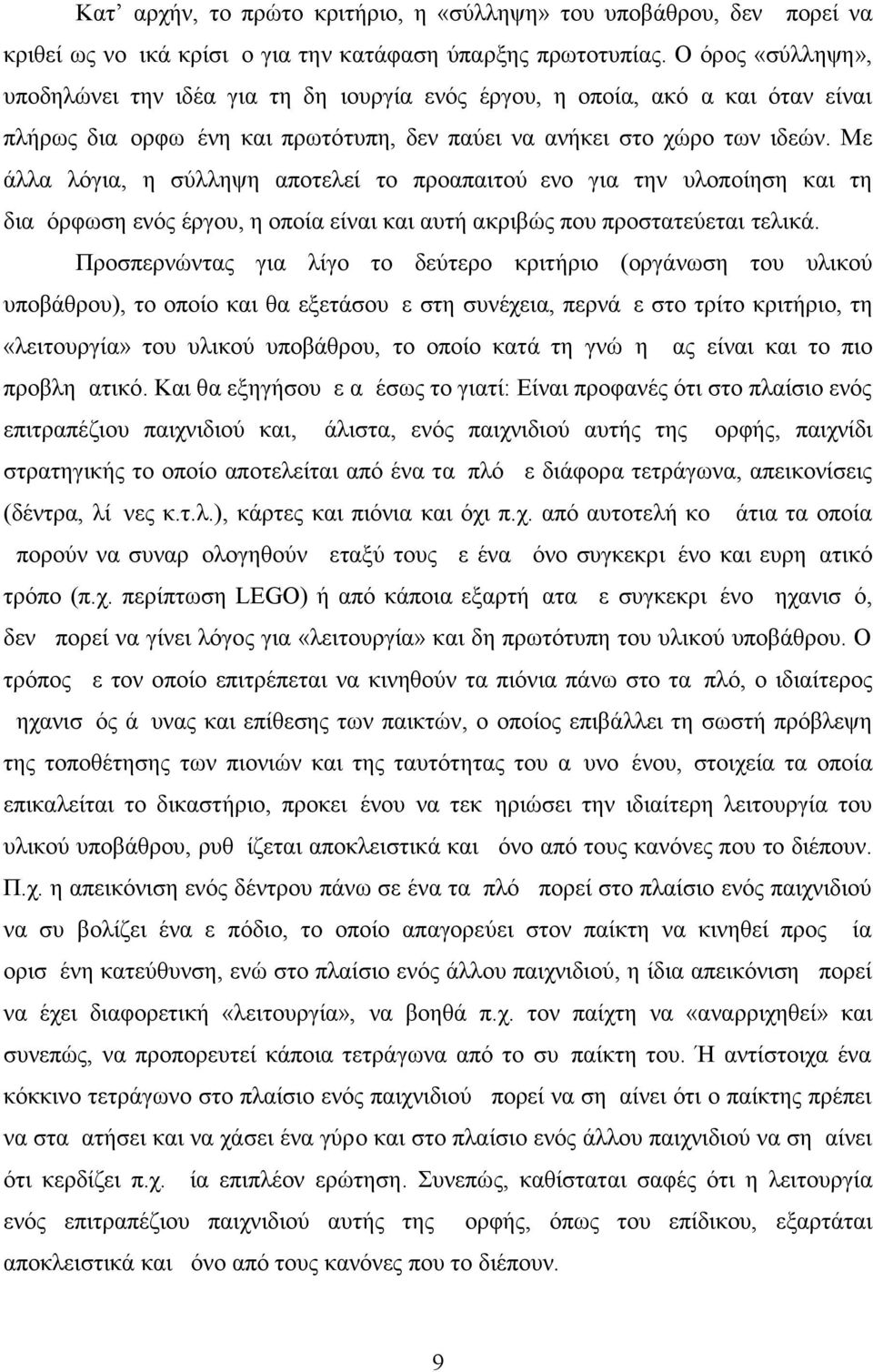 Με άλλα λόγια, η σύλληψη αποτελεί το προαπαιτούμενο για την υλοποίηση και τη διαμόρφωση ενός έργου, η οποία είναι και αυτή ακριβώς που προστατεύεται τελικά.