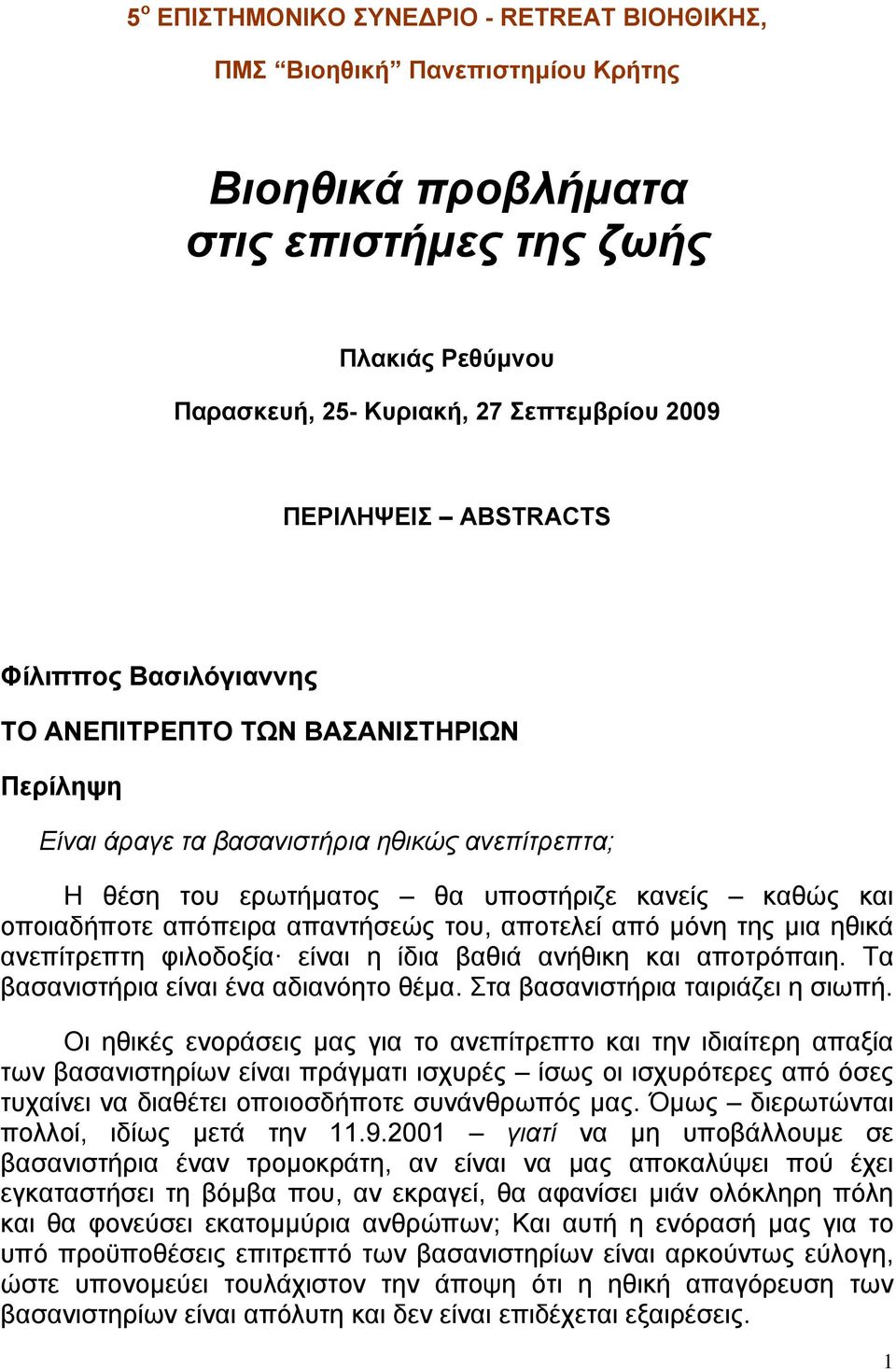 του, αποτελεί από μόνη της μια ηθικά ανεπίτρεπτη φιλοδοξία είναι η ίδια βαθιά ανήθικη και αποτρόπαιη. Τα βασανιστήρια είναι ένα αδιανόητο θέμα. Στα βασανιστήρια ταιριάζει η σιωπή.