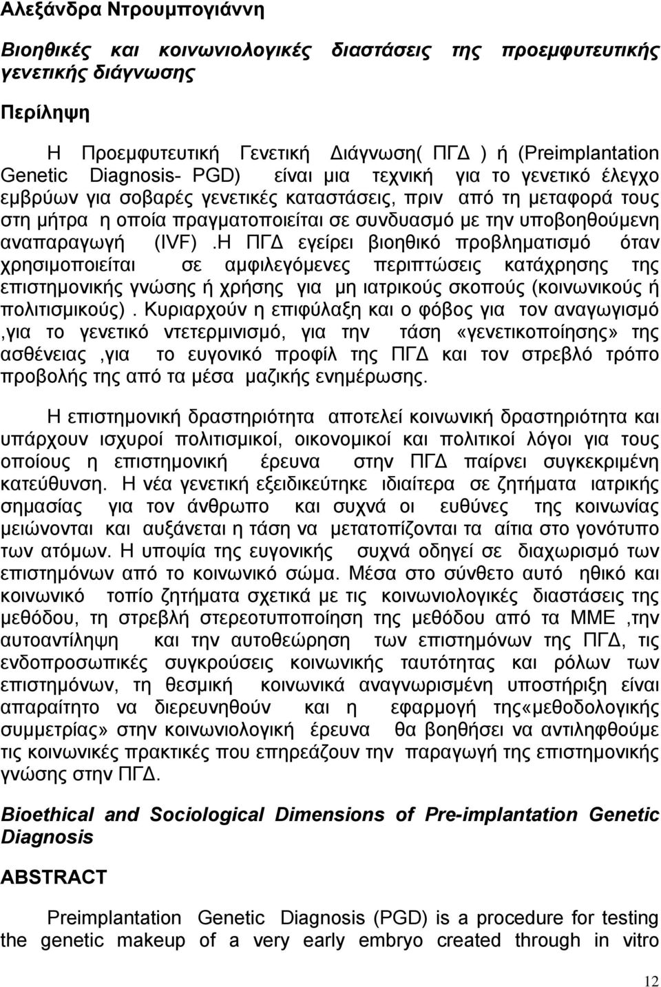 Η ΠΓΔ εγείρει βιοηθικό προβληματισμό όταν χρησιμοποιείται σε αμφιλεγόμενες περιπτώσεις κατάχρησης της επιστημονικής γνώσης ή χρήσης για μη ιατρικούς σκοπούς (κοινωνικούς ή πολιτισμικούς).