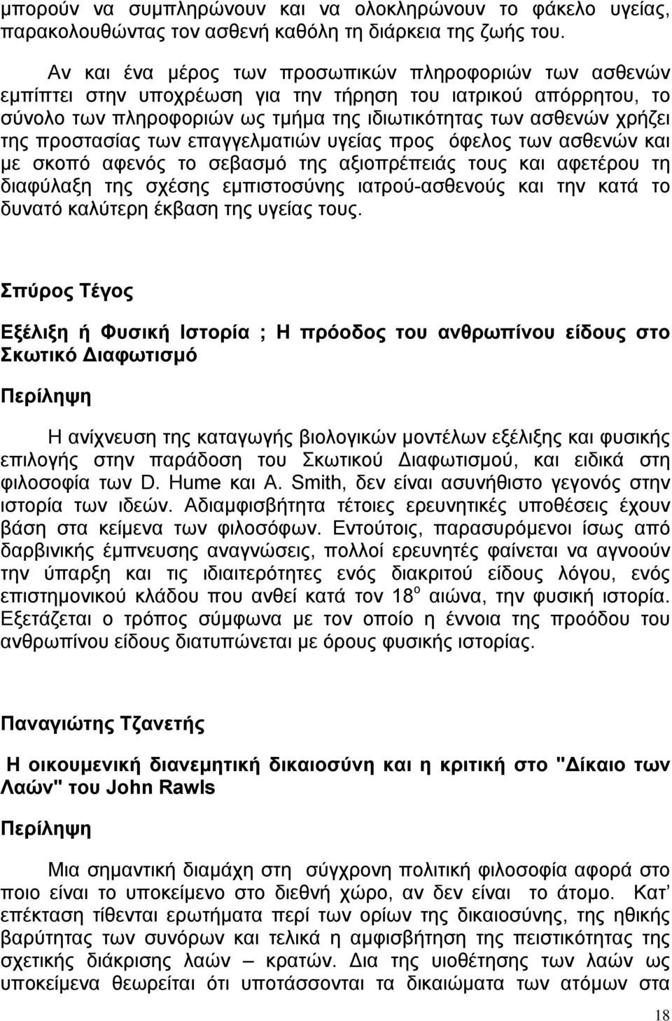 προστασίας των επαγγελματιών υγείας προς όφελος των ασθενών και με σκοπό αφενός το σεβασμό της αξιοπρέπειάς τους και αφετέρου τη διαφύλαξη της σχέσης εμπιστοσύνης ιατρού-ασθενούς και την κατά το