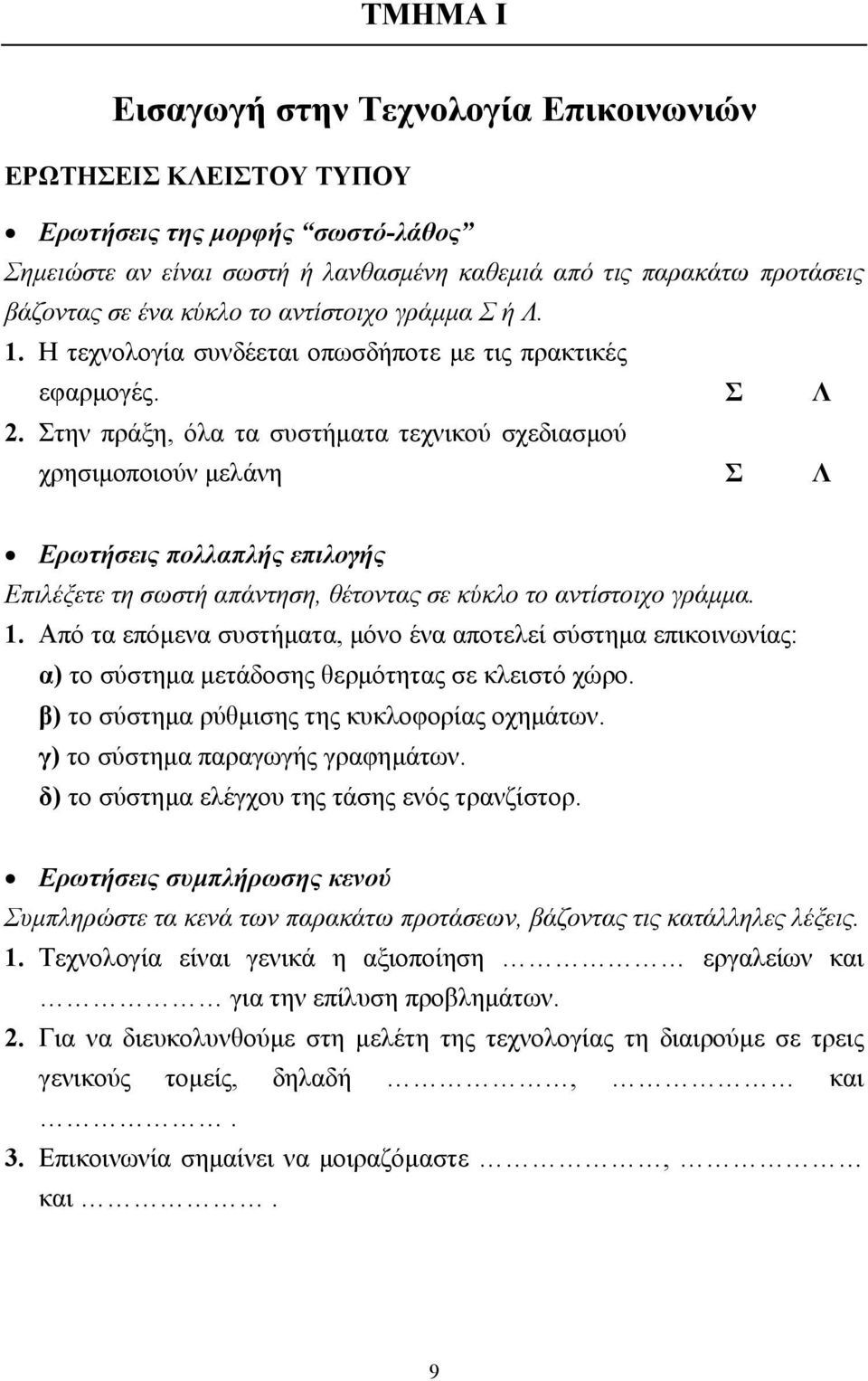 Στην πράξη, όλα τα συστήµατα τεχνικού σχεδιασµού χρησιµοποιούν µελάνη Σ Λ Ερωτήσεις πολλαπλής επιλογής Επιλέξετε τη σωστή απάντηση, θέτοντας σε κύκλο το αντίστοιχο γράµµα. 1.