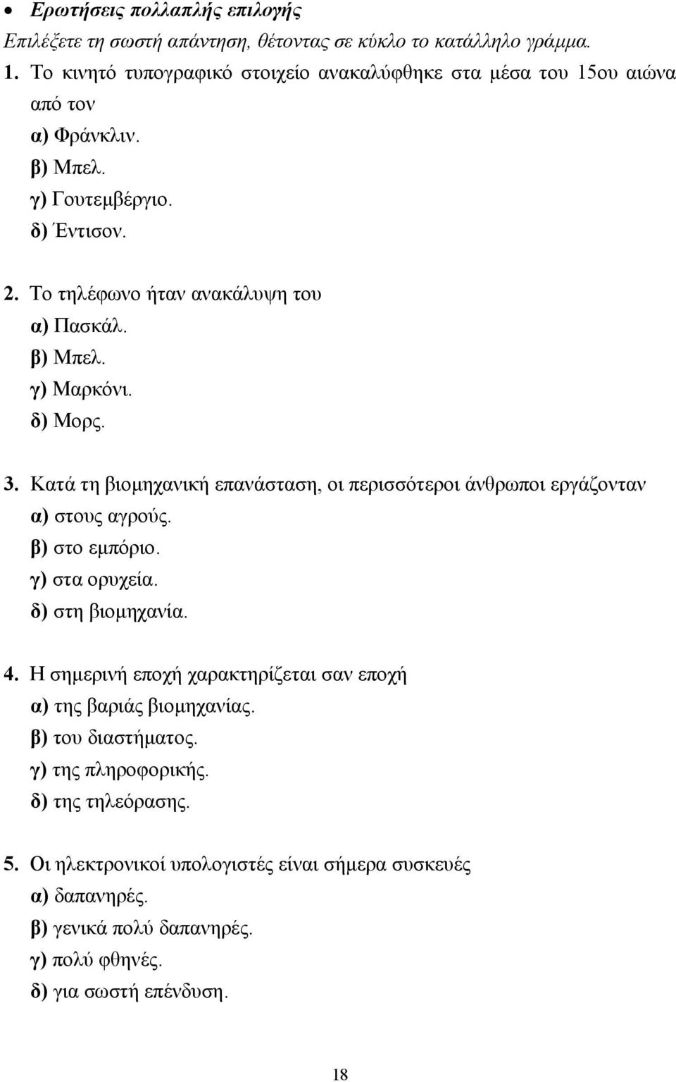 β) Μπελ. γ) Μαρκόνι. δ) Μορς. 3. Κατά τη βιοµηχανική επανάσταση, οι περισσότεροι άνθρωποι εργάζονταν α) στους αγρούς. β) στο εµπόριο. γ) στα ορυχεία. δ) στη βιοµηχανία. 4.