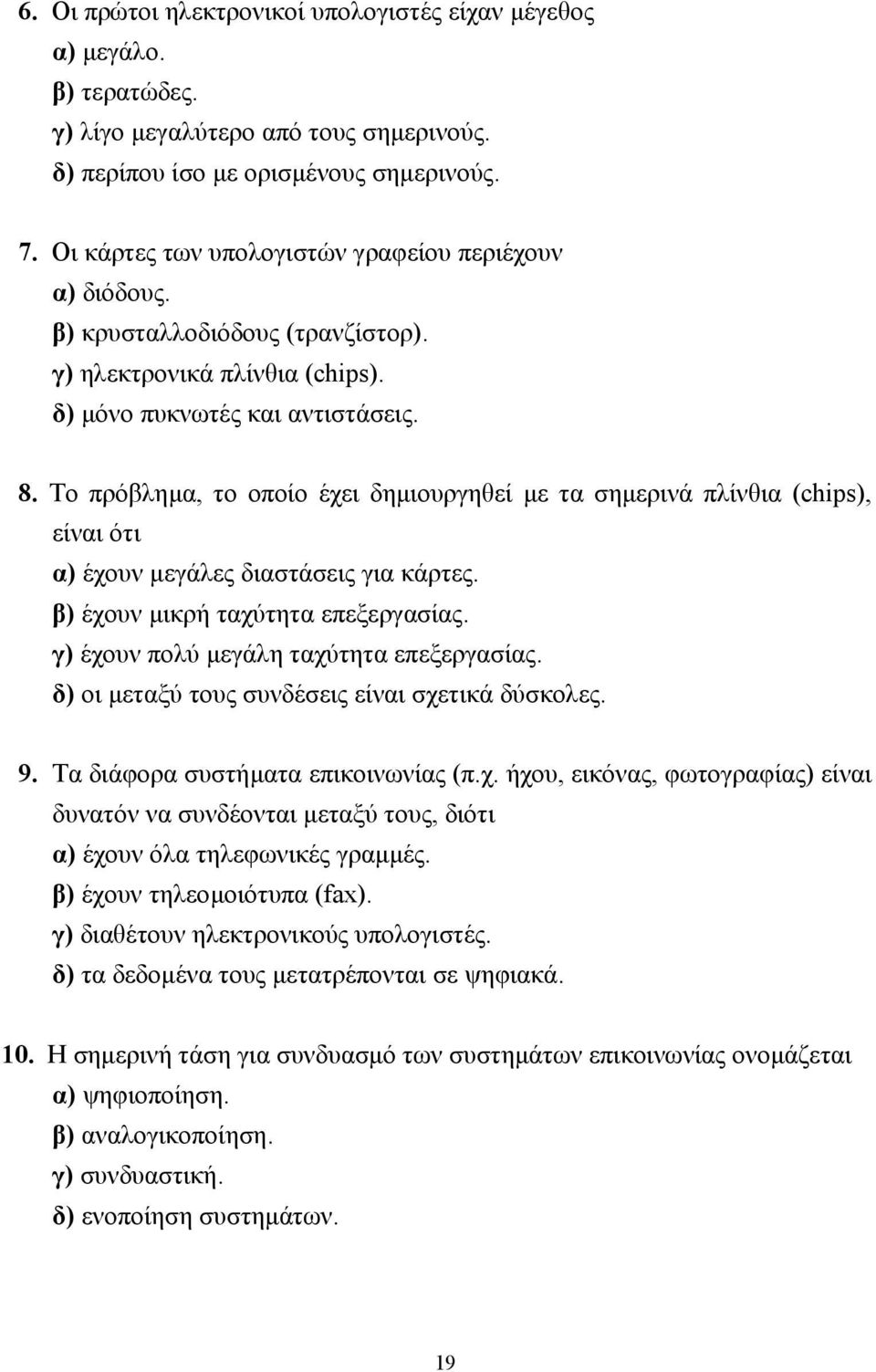 Το πρόβληµα, το οποίο έχει δηµιουργηθεί µε τα σηµερινά πλίνθια (chips), είναι ότι α) έχουν µεγάλες διαστάσεις για κάρτες. β) έχουν µικρή ταχύτητα επεξεργασίας.