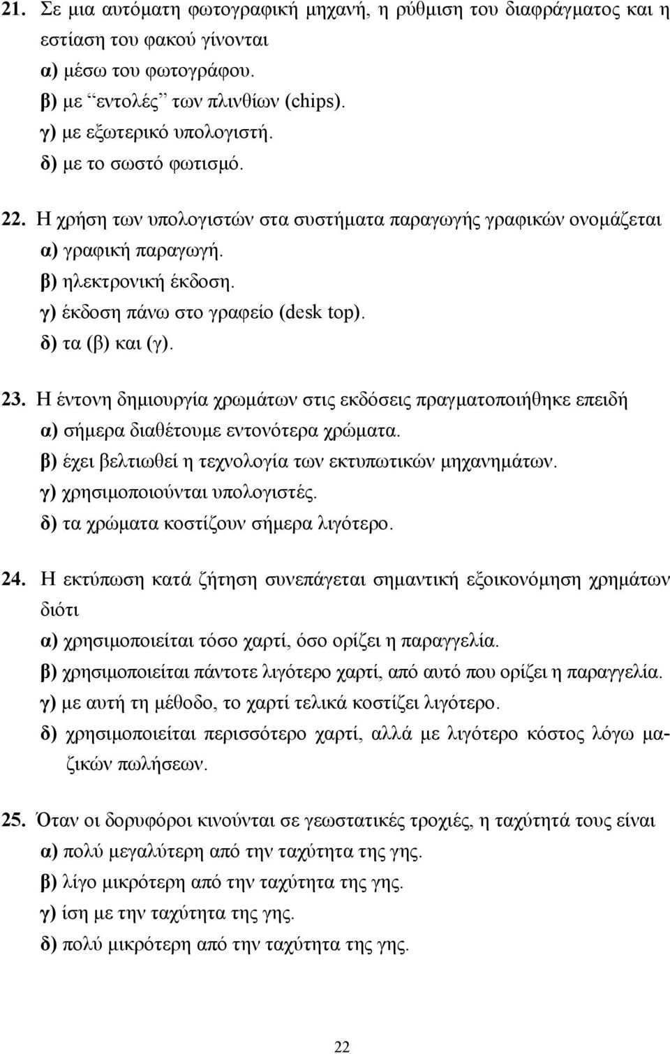 23. Η έντονη δηµιουργία χρωµάτων στις εκδόσεις πραγµατοποιήθηκε επειδή α) σήµερα διαθέτουµε εντονότερα χρώµατα. β) έχει βελτιωθεί η τεχνολογία των εκτυπωτικών µηχανηµάτων.