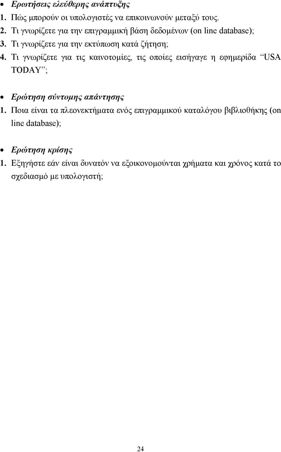 Τι γνωρίζετε για τις καινοτοµίες, τις οποίες εισήγαγε η εφηµερίδα USA TODAY ; Ερώτηση σύντοµης απάντησης 1.