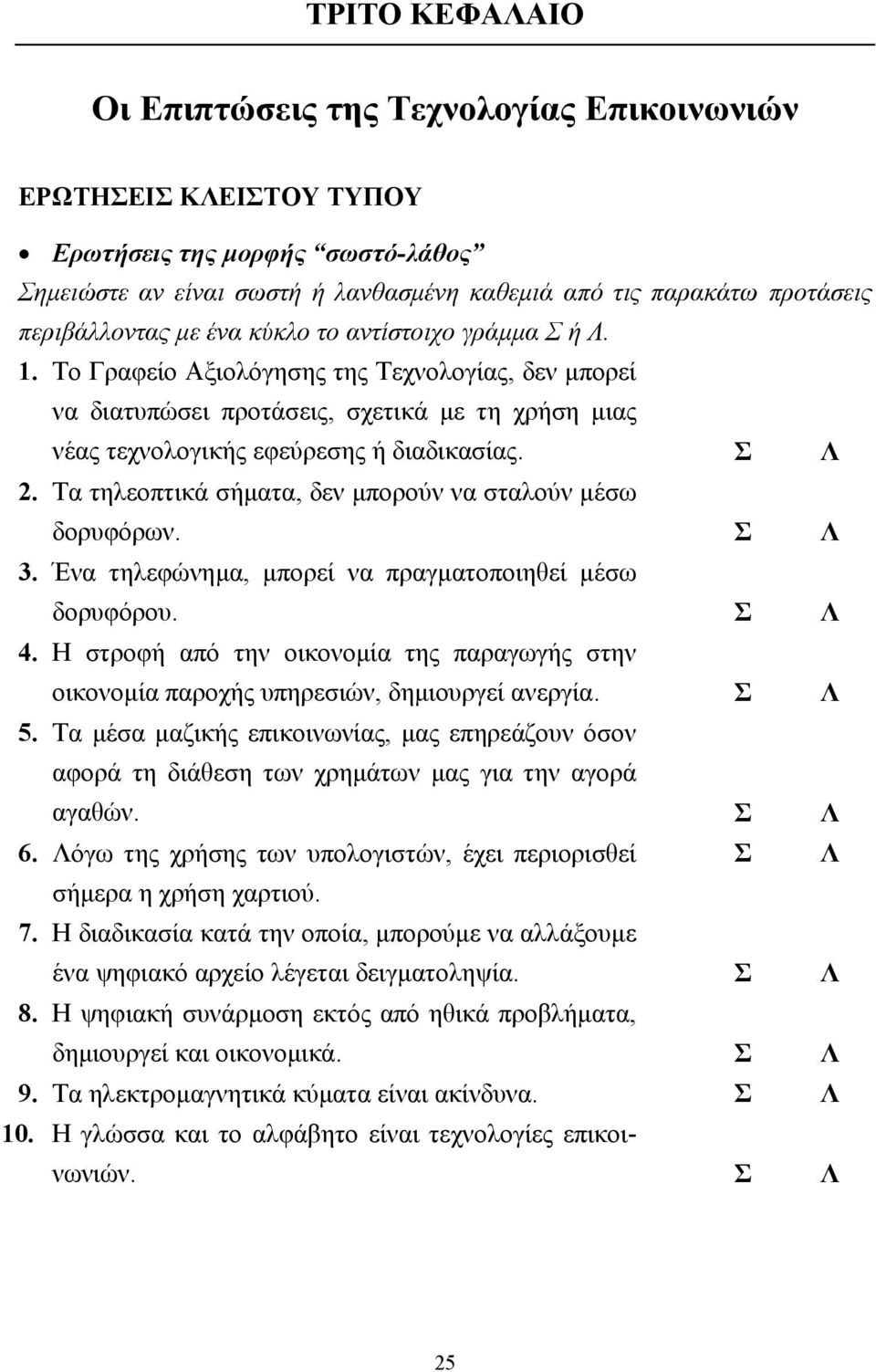 Το Γραφείο Αξιολόγησης της Τεχνολογίας, δεν µπορεί να διατυπώσει προτάσεις, σχετικά µε τη χρήση µιας νέας τεχνολογικής εφεύρεσης ή διαδικασίας. Σ Λ 2.