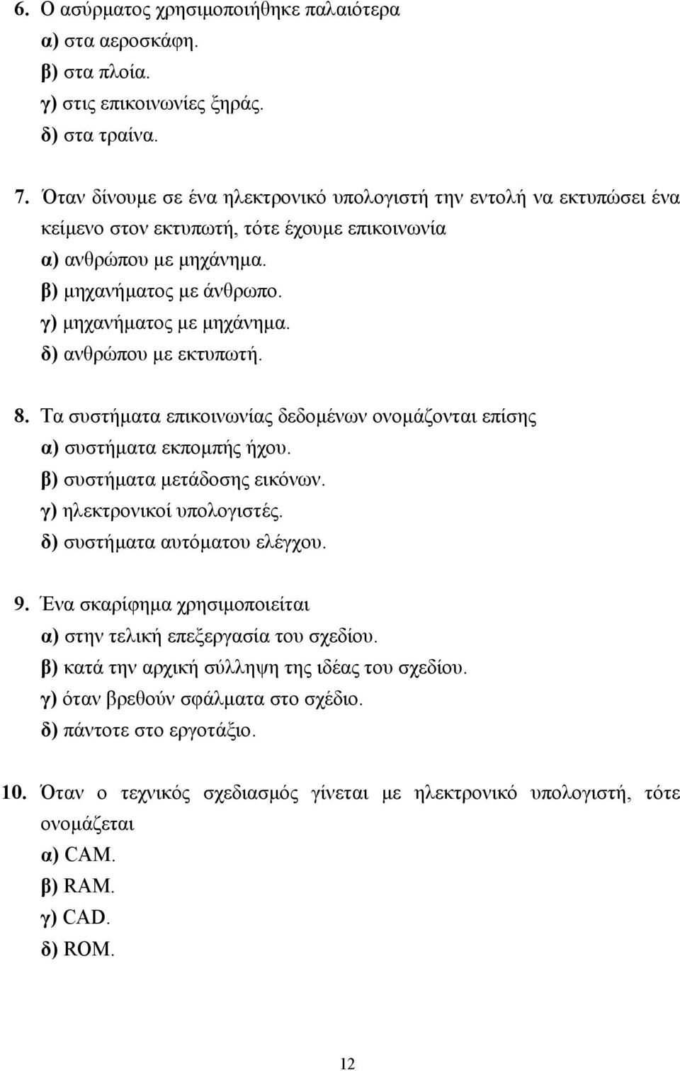 δ) ανθρώπου µε εκτυπωτή. 8. Τα συστήµατα επικοινωνίας δεδοµένων ονοµάζονται επίσης α) συστήµατα εκποµπής ήχου. β) συστήµατα µετάδοσης εικόνων. γ) ηλεκτρονικοί υπολογιστές.