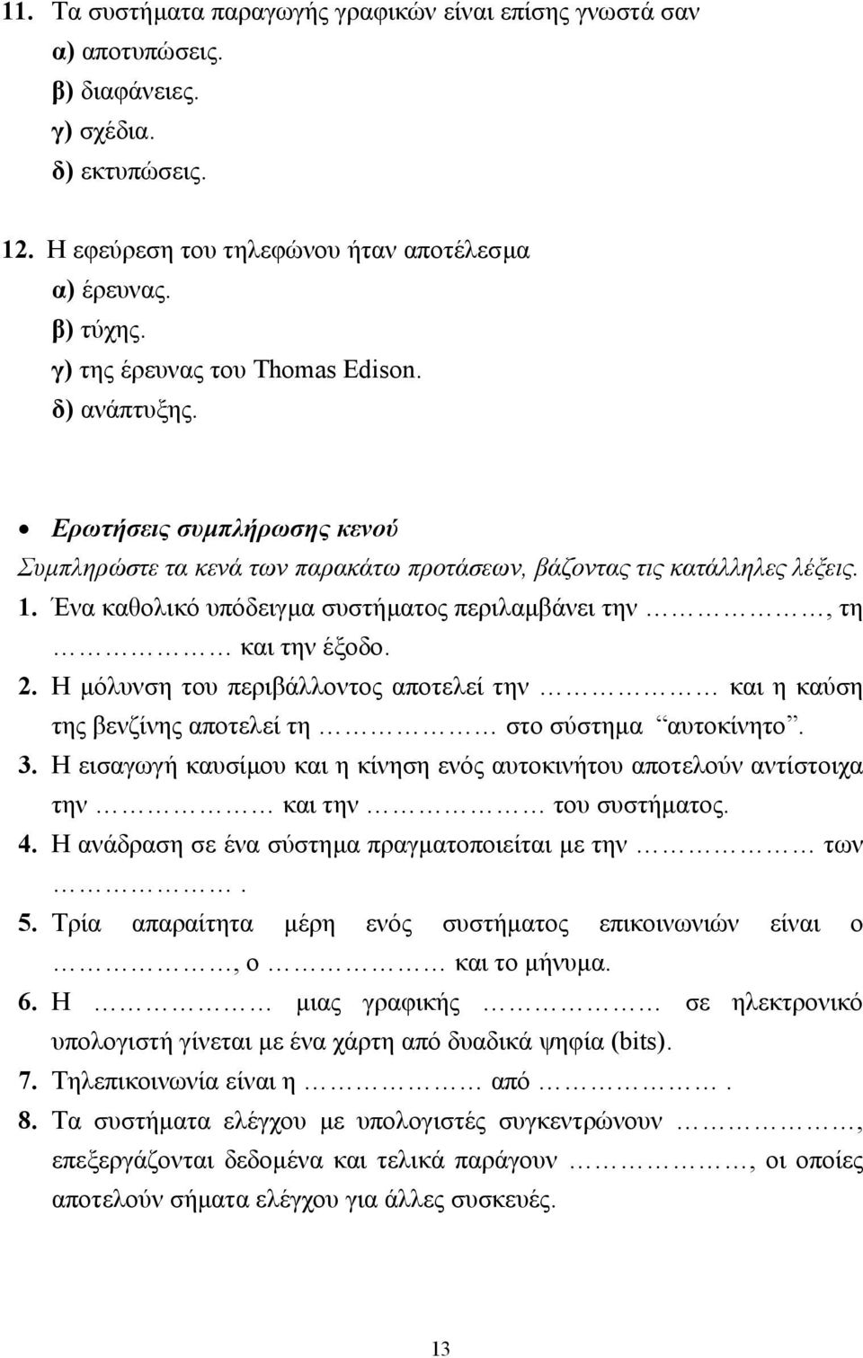 Ένα καθολικό υπόδειγµα συστήµατος περιλαµβάνει την, τη και την έξοδο. 2. Η µόλυνση του περιβάλλοντος αποτελεί την και η καύση της βενζίνης αποτελεί τη στο σύστηµα αυτοκίνητο. 3.