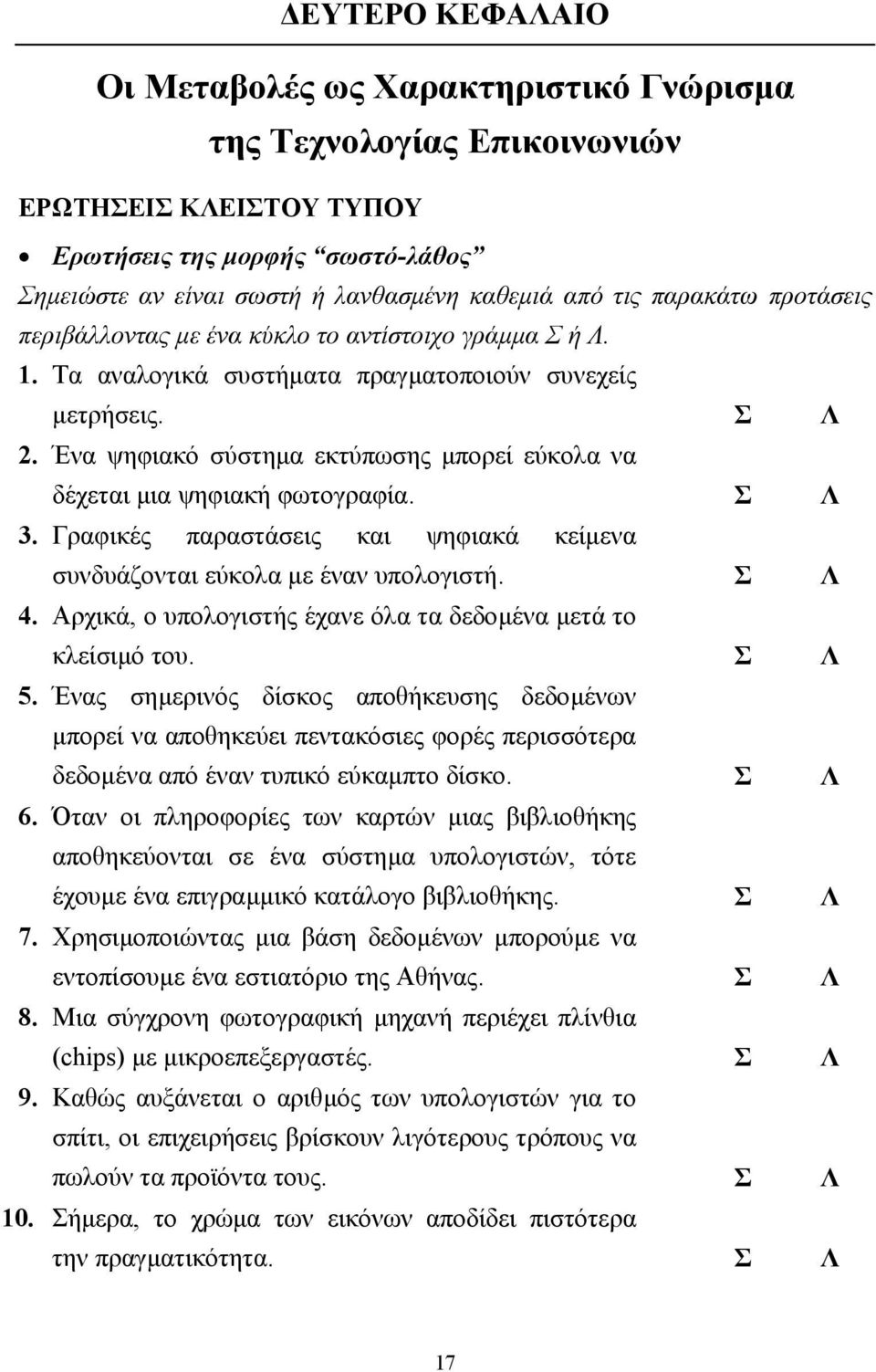 Ένα ψηφιακό σύστηµα εκτύπωσης µπορεί εύκολα να δέχεται µια ψηφιακή φωτογραφία. Σ Λ 3. Γραφικές παραστάσεις και ψηφιακά κείµενα συνδυάζονται εύκολα µε έναν υπολογιστή. Σ Λ 4.