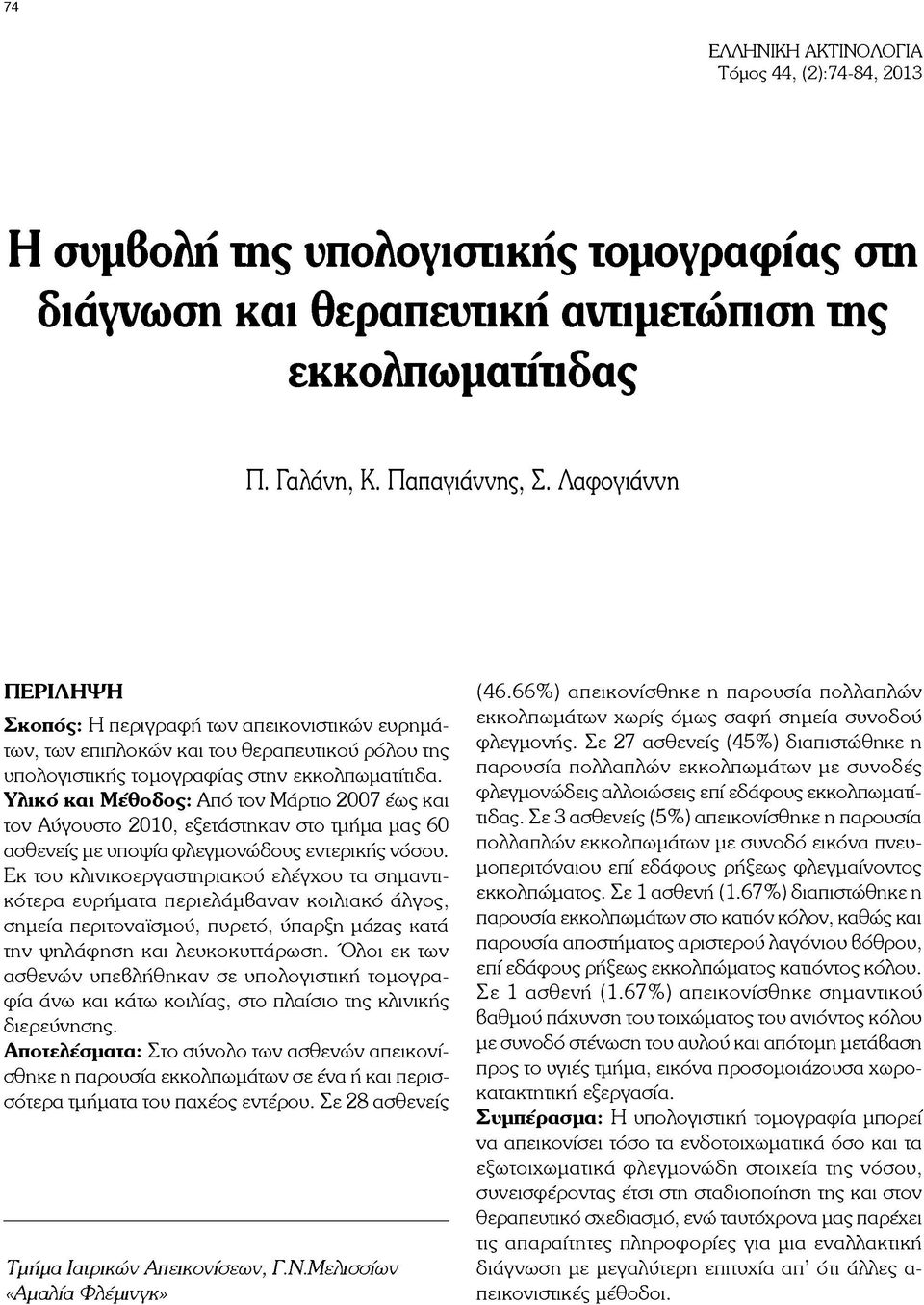 Υλικό και Μέθοδος: Από τον Μάρτιο 2007 έως και τον Αύγουστο 2010, εξετάστηκαν στο τμήμα μας 60 ασθενείς με υποψία φλεγμονώδους εντερικής νόσου.