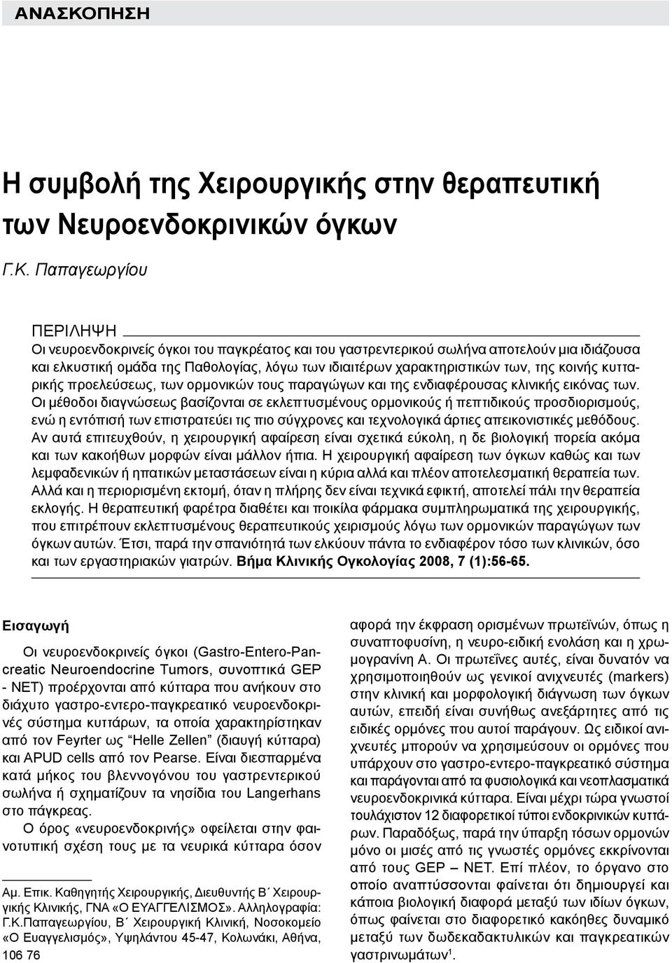 Παπαγεωργίου ΠΕΡΙΛΗΨΗ Οι νευροενδοκρινείς όγκοι του παγκρέατος και του γαστρεντερικού σωλήνα αποτελούν μια ιδιάζουσα και ελκυστική ομάδα της Παθολογίας, λόγω των ιδιαιτέρων χαρακτηριστικών των, της