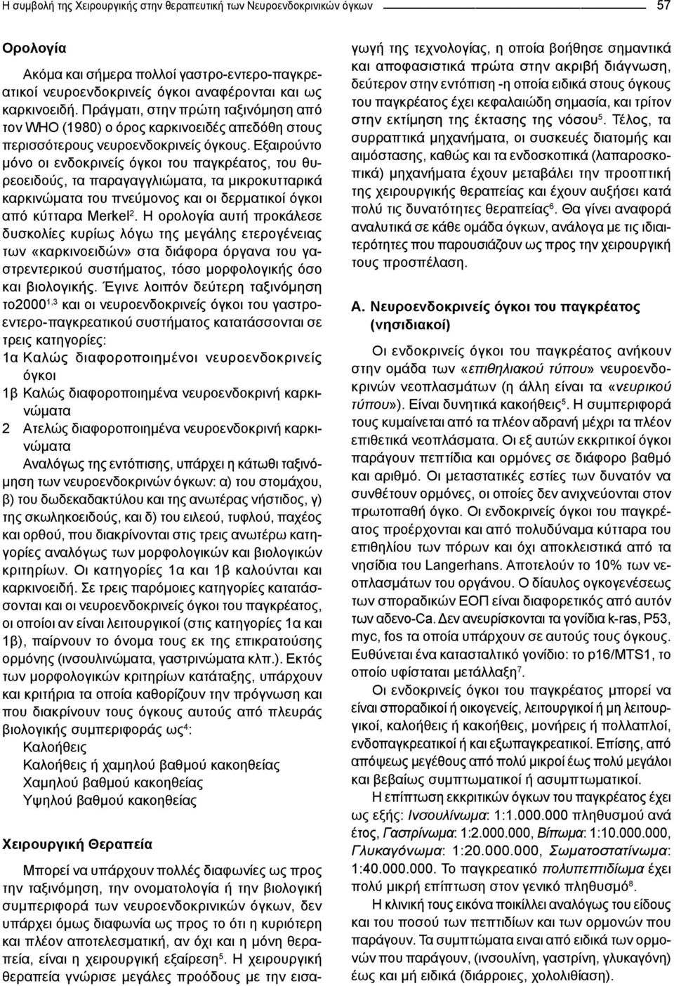 Εξαιρούντο μόνο οι ενδοκρινείς όγκοι του παγκρέατος, του θυρεοειδούς, τα παραγαγγλιώματα, τα μικροκυτταρικά καρκινώματα του πνεύμονος και οι δερματικοί όγκοι από κύτταρα Merkel 2.