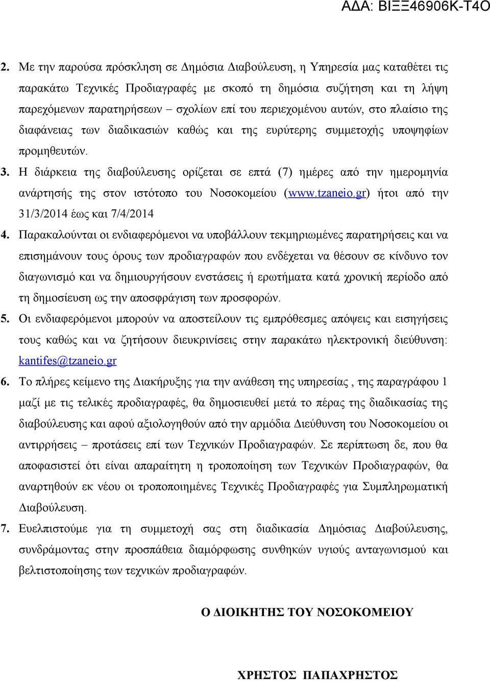 Η διάρκεια της διαβούλευσης ορίζεται σε επτά (7) ημέρες από την ημερομηνία ανάρτησής της στον ιστότοπο του Νοσοκομείου (www.tzaneio.gr) ήτοι από την 31/3/2014 έως και 7/4/2014 4.