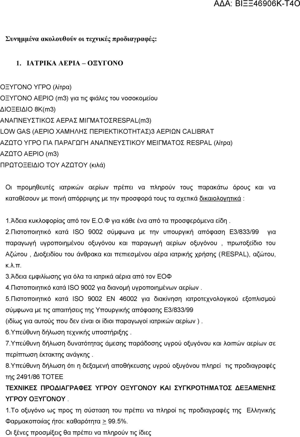 CALIBRAT ΑΖΩΤΟ ΥΓΡΟ ΓΙΑ ΠΑΡΑΓΩΓΗ ΑΝΑΠΝΕΥΣΤΙΚΟΥ ΜΕΙΓΜΑΤΟΣ RESPAL (λίτρα) ΑΖΩΤΟ ΑΕΡΙΟ (m3) ΠΡΩΤΟΞΕΙΔΙΟ ΤΟΥ ΑΖΩΤΟΥ (κιλά) Οι προμηθευτές ιατρικών αερίων πρέπει να πληρούν τους παρακάτω όρους και να