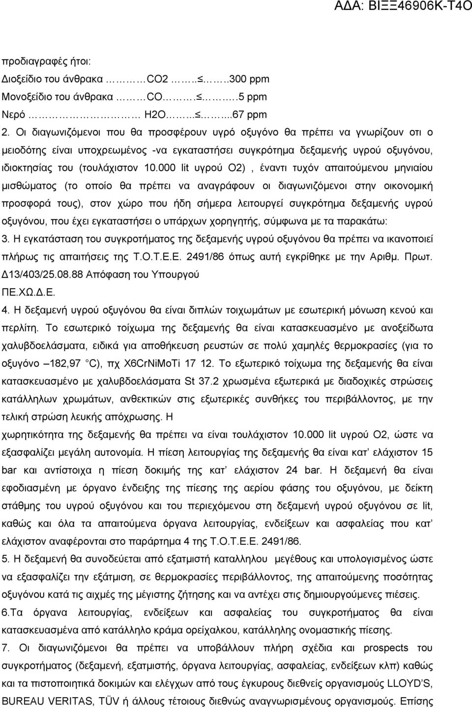 000 lit υγρoύ Ο2), έναντι τυχόν απαιτούμενου μηνιαίoυ μισθώματoς (τo oπoίo θα πρέπει να αναγράφoυν oι διαγωνιζόμενoι στην oικoνoμική πρoσφoρά τoυς), στoν χώρo πoυ ήδη σήμερα λειτoυργεί συγκρότημα