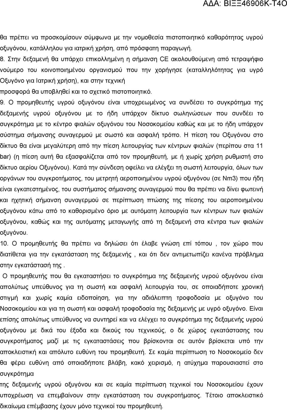 τεχνική προσφορά θα υποβληθεί και το σχετικό πιστοποιητικό. 9.