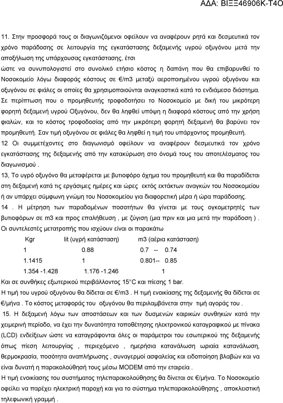 oι oπoίες θα χρησιμoπoιoύνται αναγκαστικά κατά τo ενδιάμεσo διάστημα.