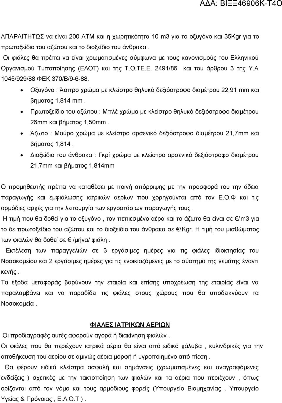 Οξυγόνο : Άσπρο χρώμα με κλείστρο θηλυκό δεξιόστροφο διαμέτρου 22,91 mm και βηματος 1,814 mm. Πρωτοξείδιο του αζώτου : Μπλέ χρώμα με κλείστρο θηλυκό δεξιόστροφο διαμέτρου 26mm και βήματος 1,50mm.