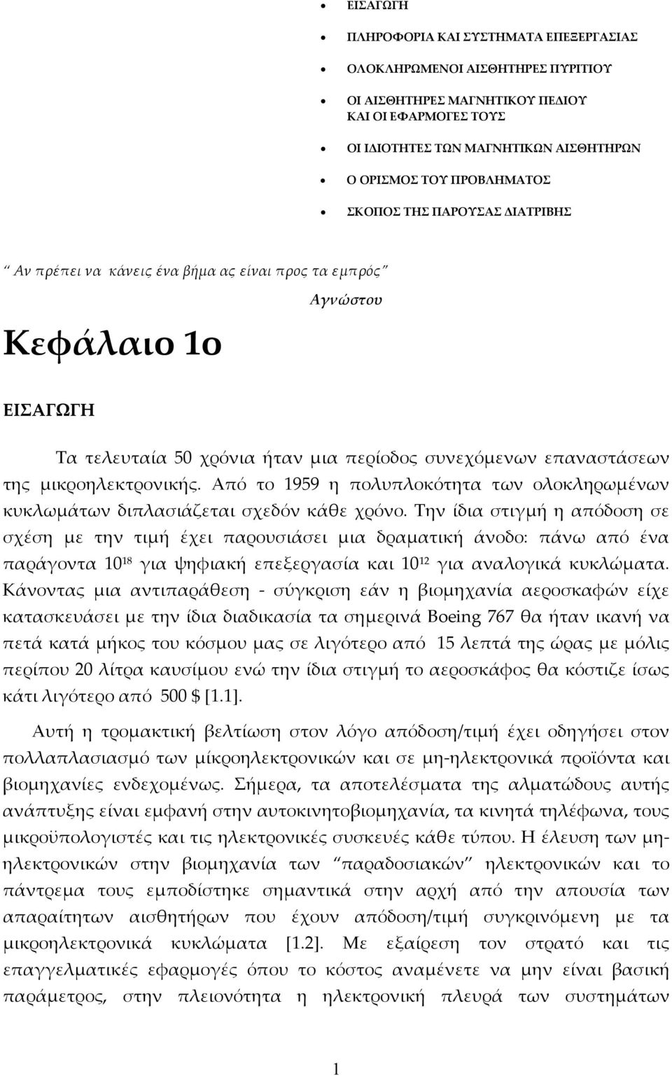 μικροηλεκτρονικής. Από το 1959 η πολυπλοκότητα των ολοκληρωμένων κυκλωμάτων διπλασιάζεται σχεδόν κάθε χρόνο.