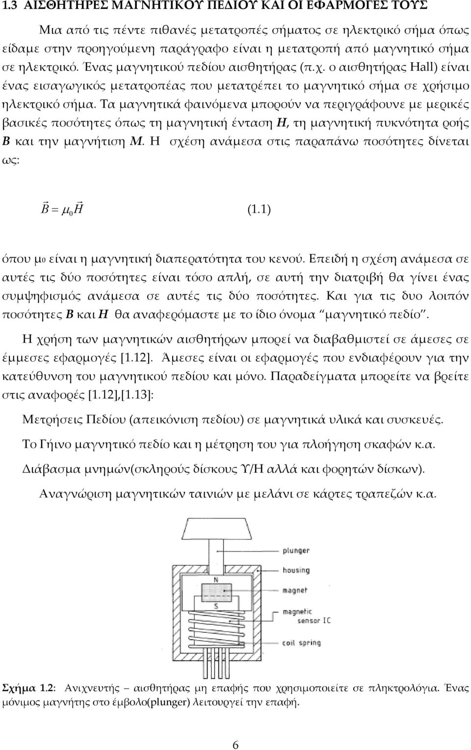 Τα μαγνητικά φαινόμενα μπορούν να περιγράφουνε με μερικές βασικές ποσότητες όπως τη μαγνητική ένταση H, τη μαγνητική πυκνότητα ροής Β και την μαγνήτιση Μ.