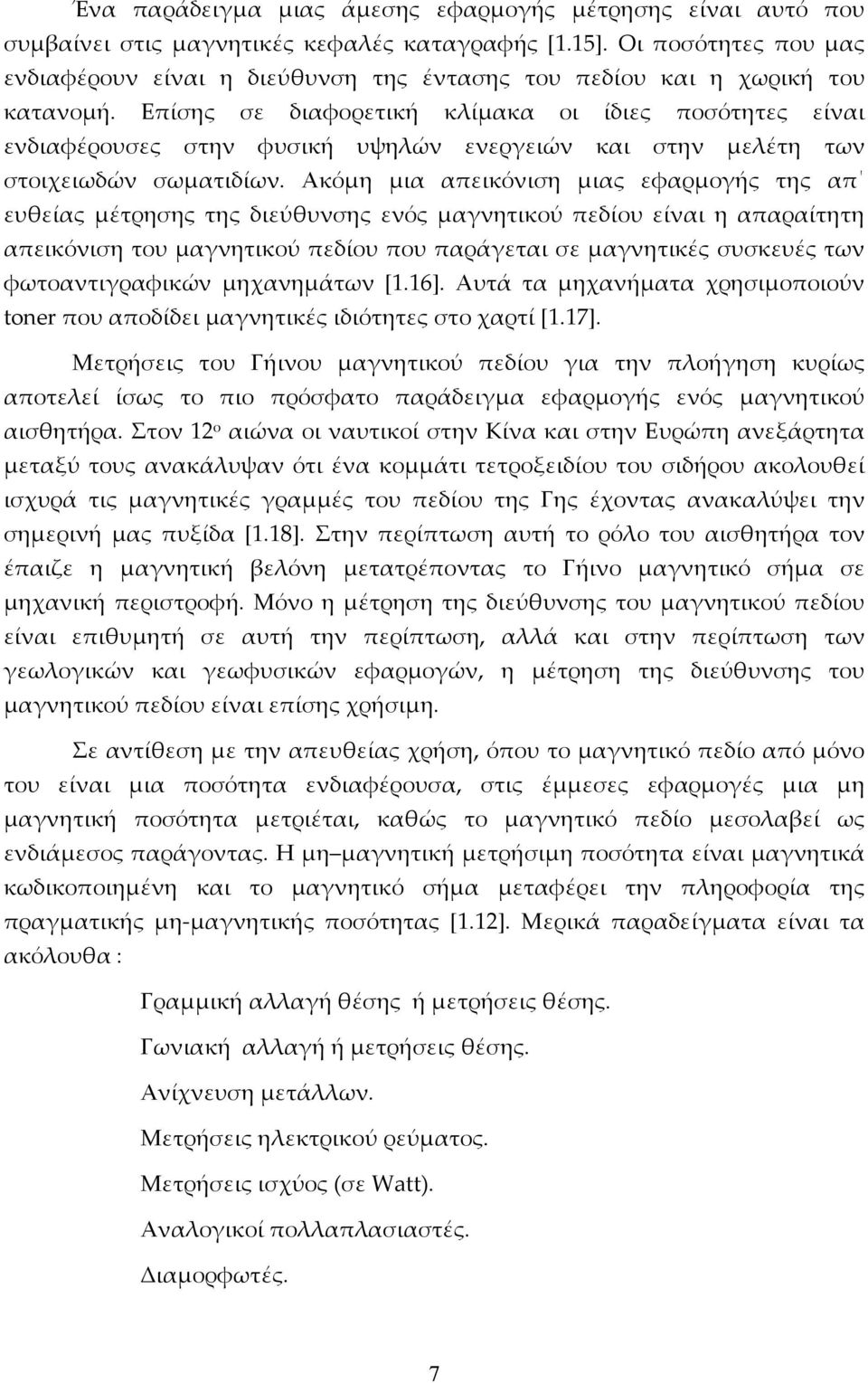 Επίσης σε διαφορετική κλίμακα οι ίδιες ποσότητες είναι ενδιαφέρουσες στην φυσική υψηλών ενεργειών και στην μελέτη των στοιχειωδών σωματιδίων.