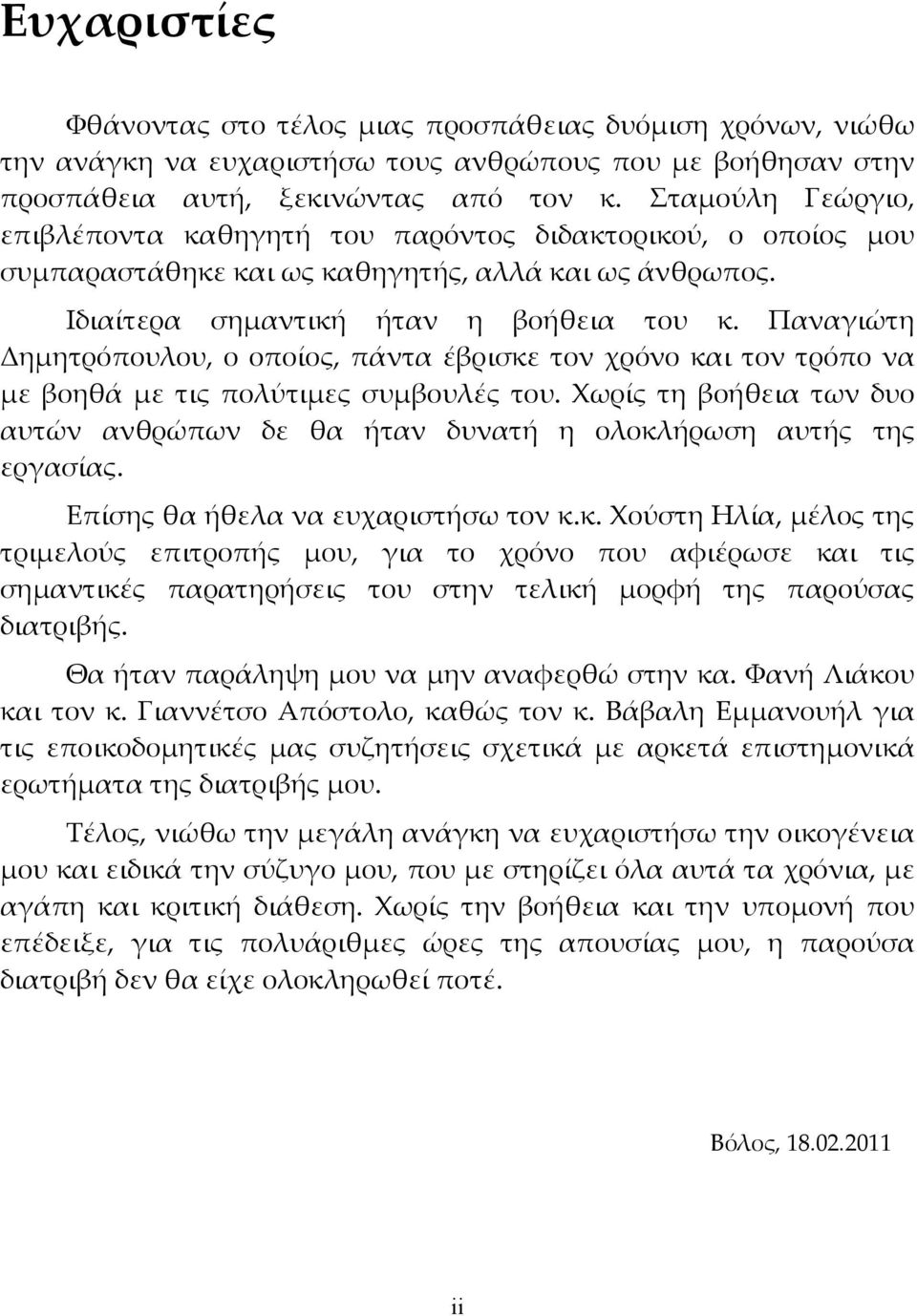 Παναγιώτη Δημητρόπουλου, ο οποίος, πάντα έβρισκε τον χρόνο και τον τρόπο να με βοηθά με τις πολύτιμες συμβουλές του.