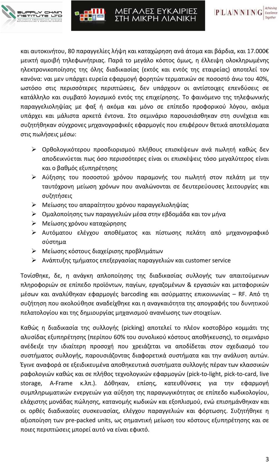 ποσοστό άνω του 40%, ωστόσο στις περισσότερες περιπτώσεις, δεν υπάρχουν οι αντίστοιχες επενδύσεις σε κατάλληλο και συμβατό λογισμικό εντός της επιχείρησης.