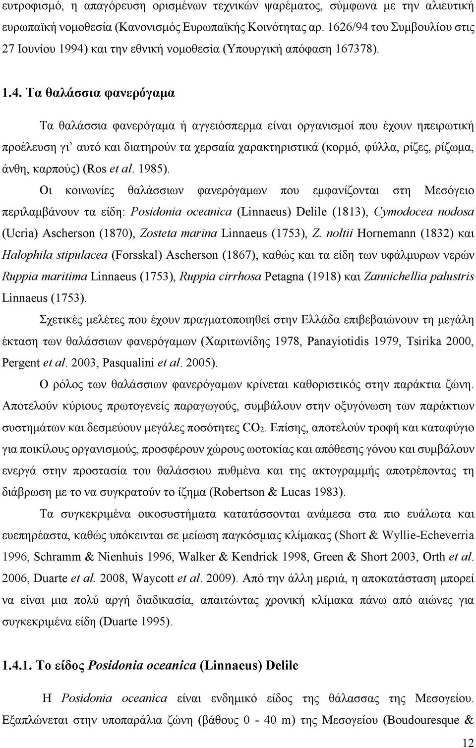 του Συμβουλίου στις 27 Ιουνίου 1994)