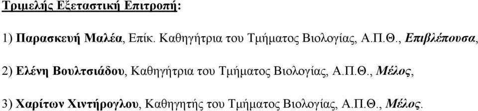 , Επιβλέπουσα, 2) Ελένη Βουλτσιάδου, , Μέλος, 3) Χαρίτων