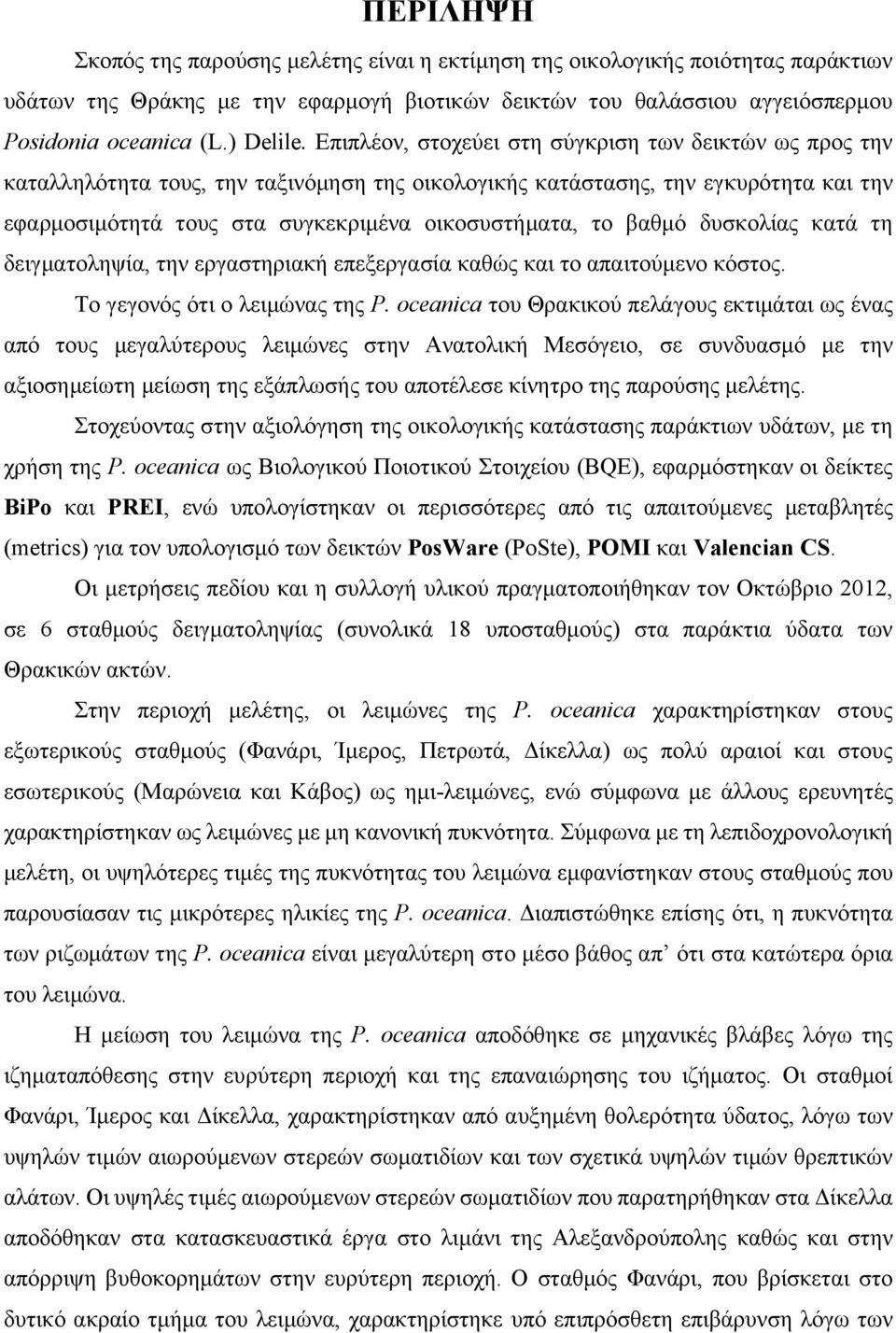 βαθμό δυσκολίας κατά τη δειγματοληψία, την εργαστηριακή επεξεργασία καθώς και το απαιτούμενο κόστος. Το γεγονός ότι ο λειμώνας της P.